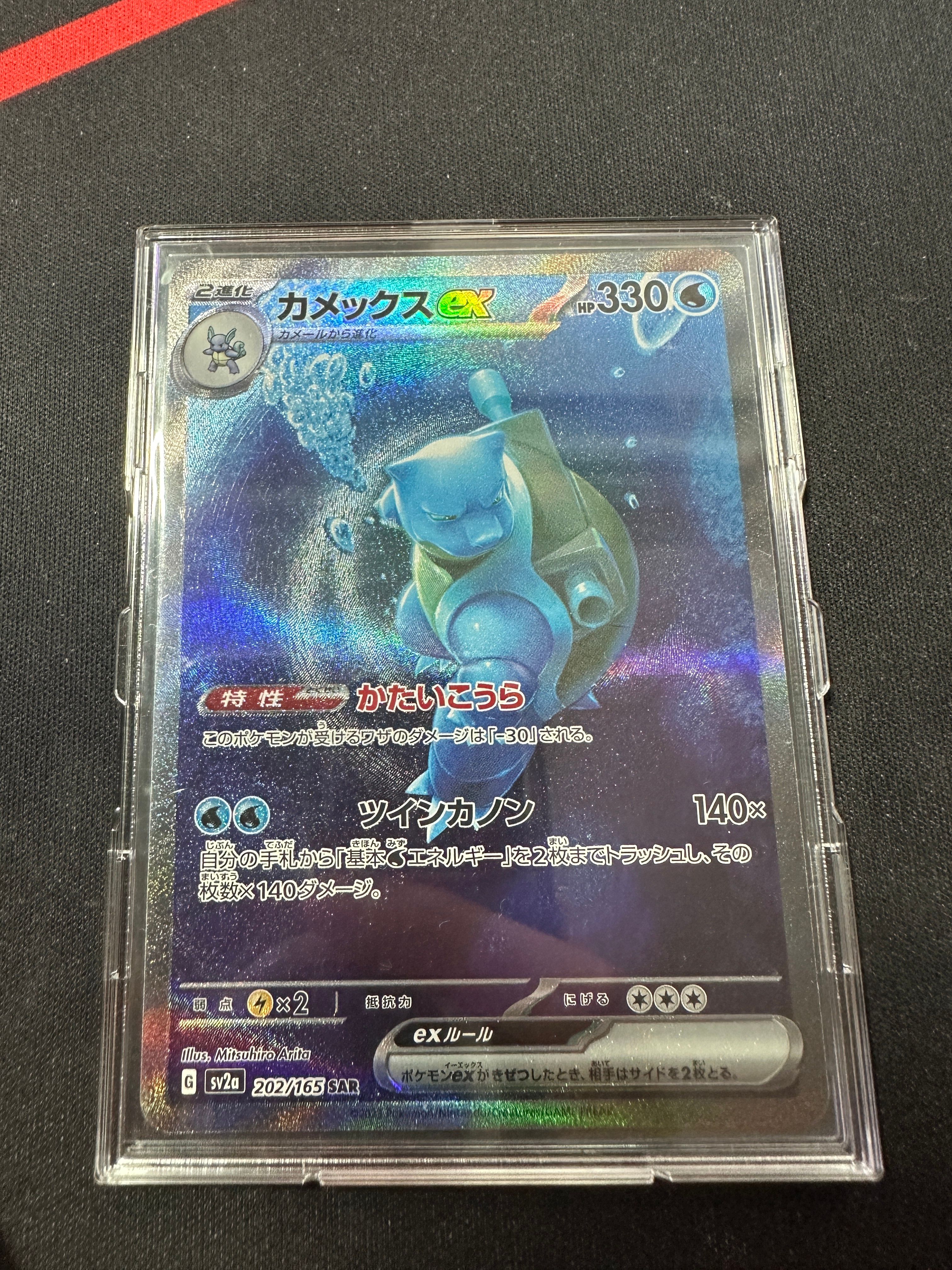 カメックスex SAR[SV2a 202/165](強化拡張パック「ポケモンカード151」)