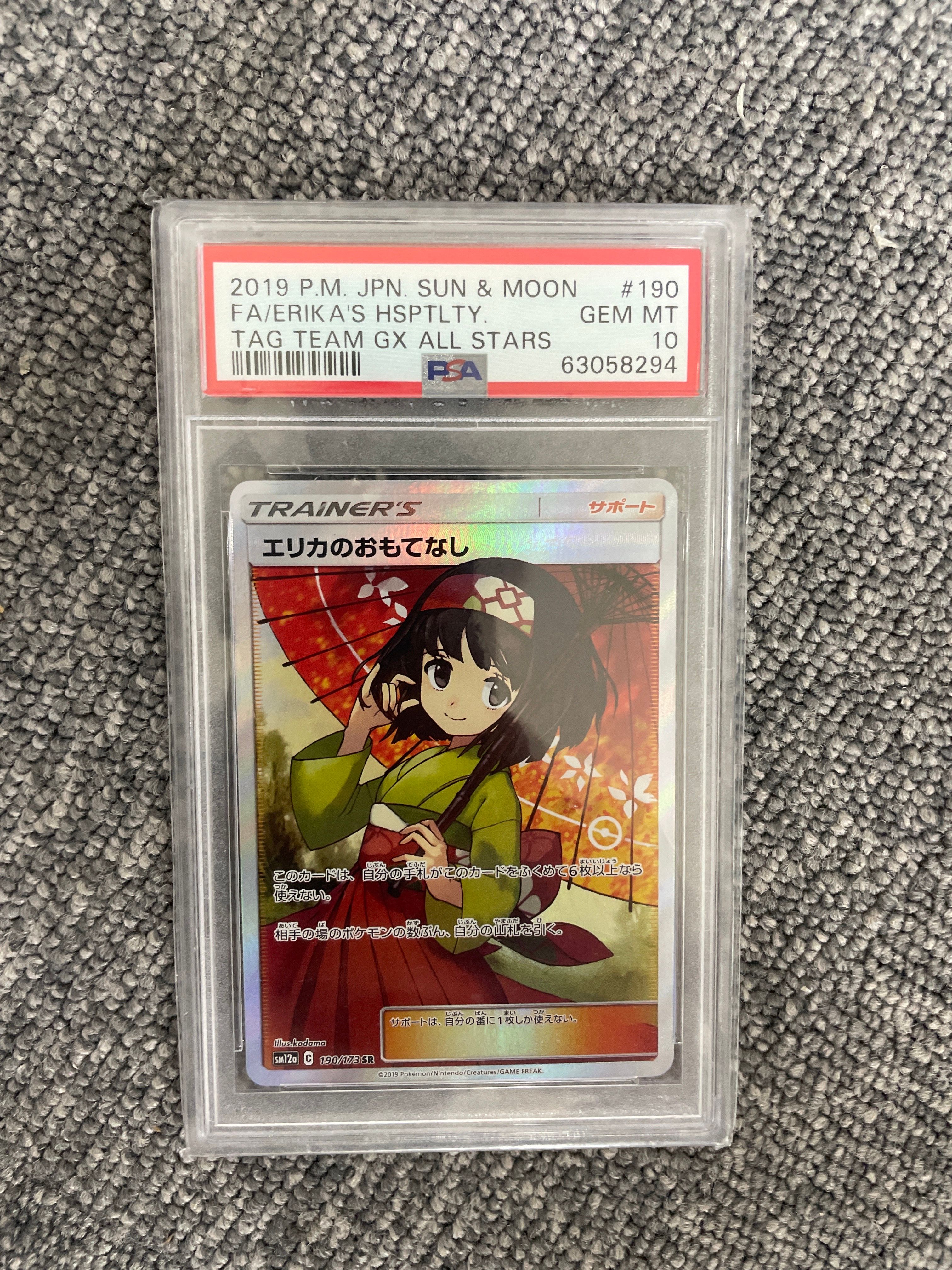 エリカのおもてなし SR[SM12a 190/173](ハイクラスパック「TAG TEAM GX タッグオールスターズ」)