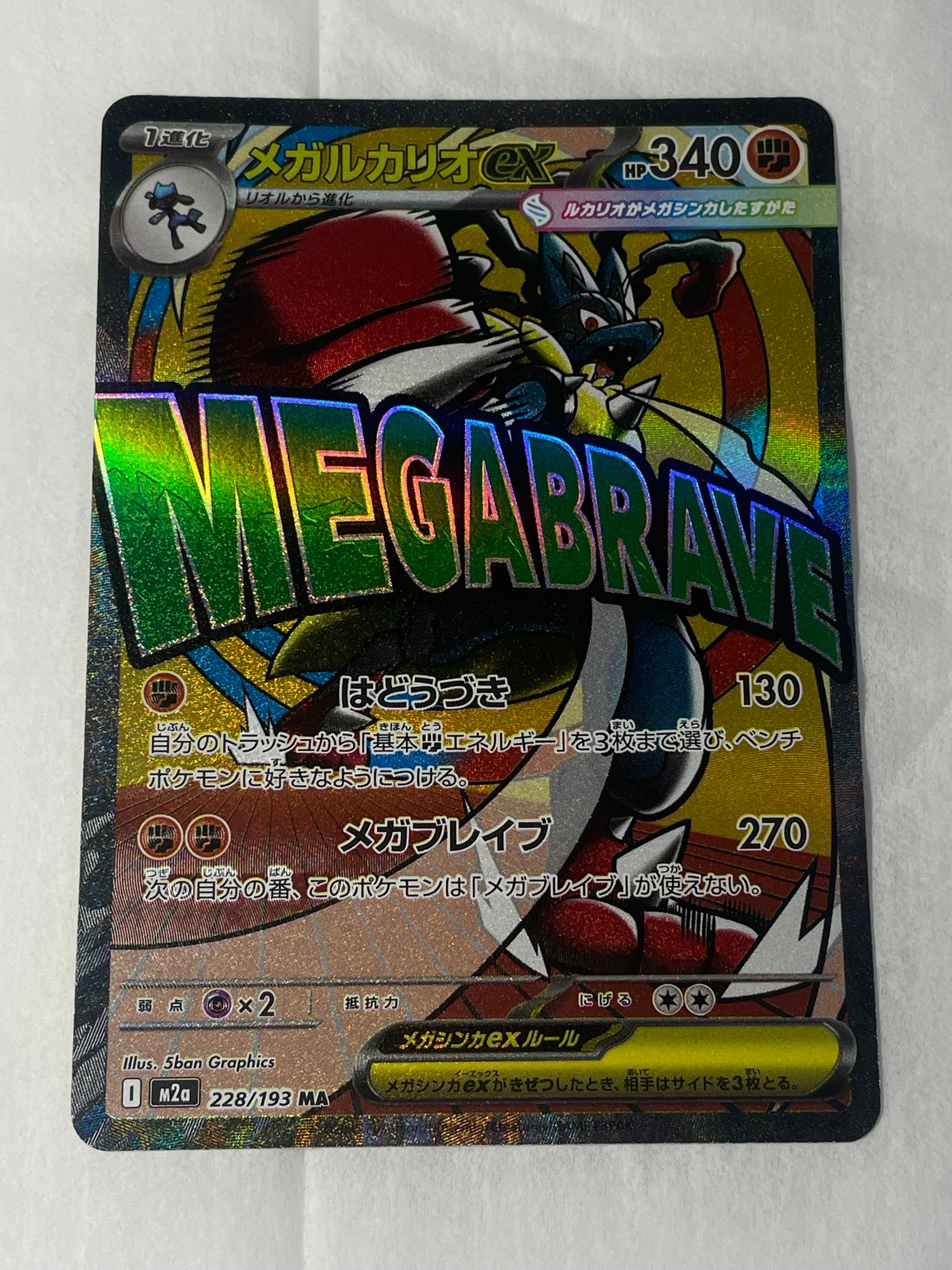 メガルカリオex MA [M2a 228/193](ハイクラスパック「MEGAドリームex」)