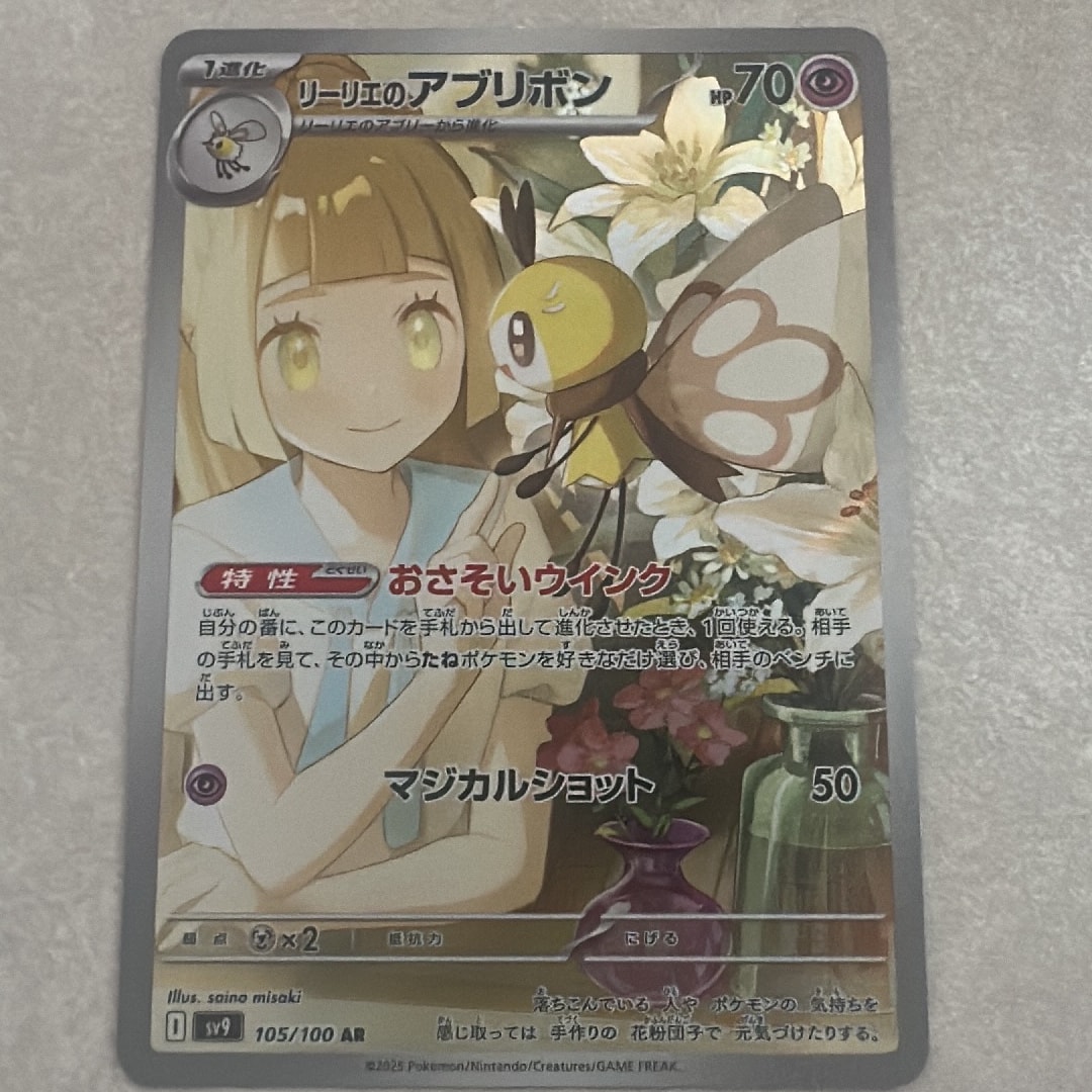 リーリエのアブリボン AR [SV9 105/100](拡張パック「バトルパートナーズ」)