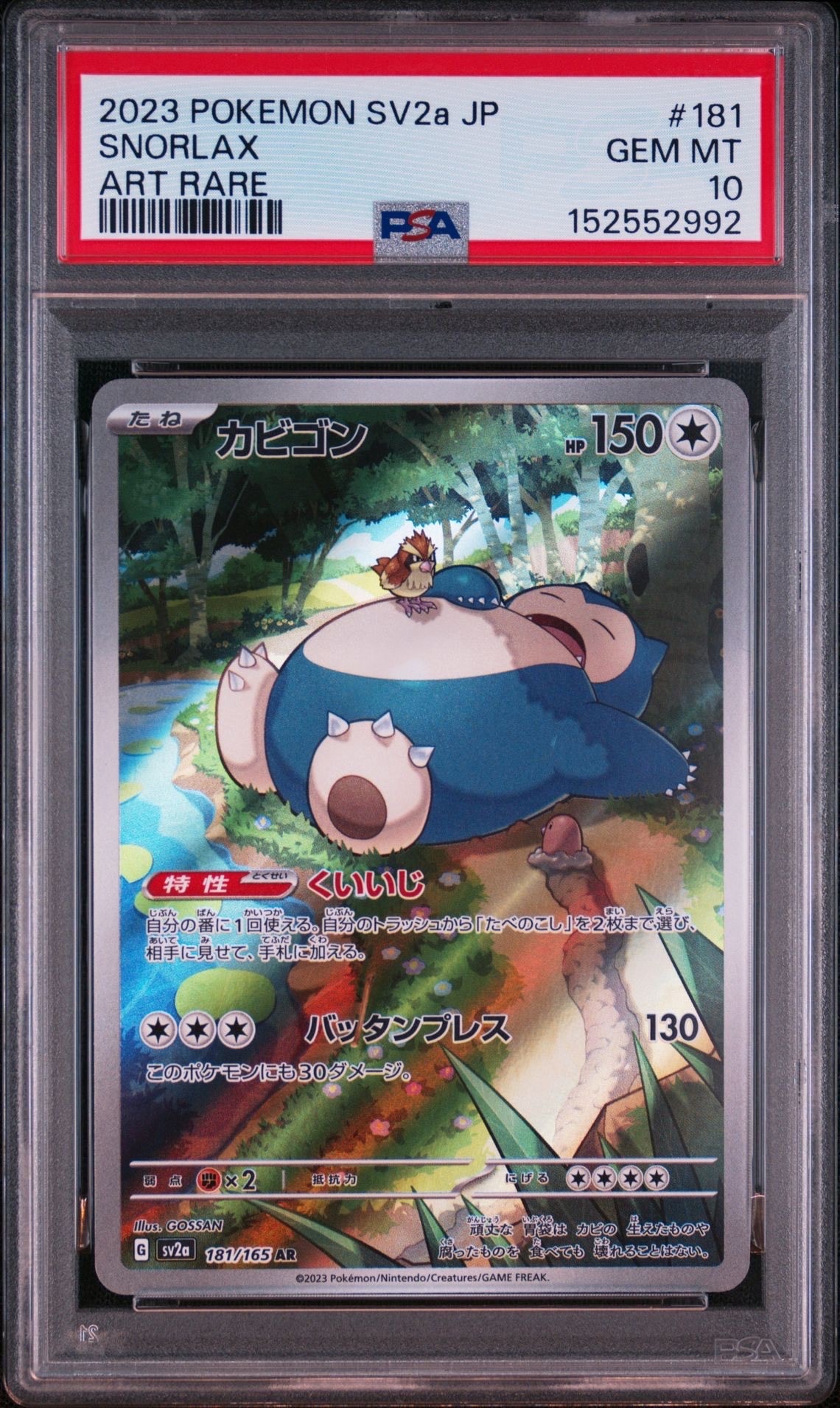 PSA10】カビゴン AR[SV2a 181/165](強化拡張パック「ポケモンカード151