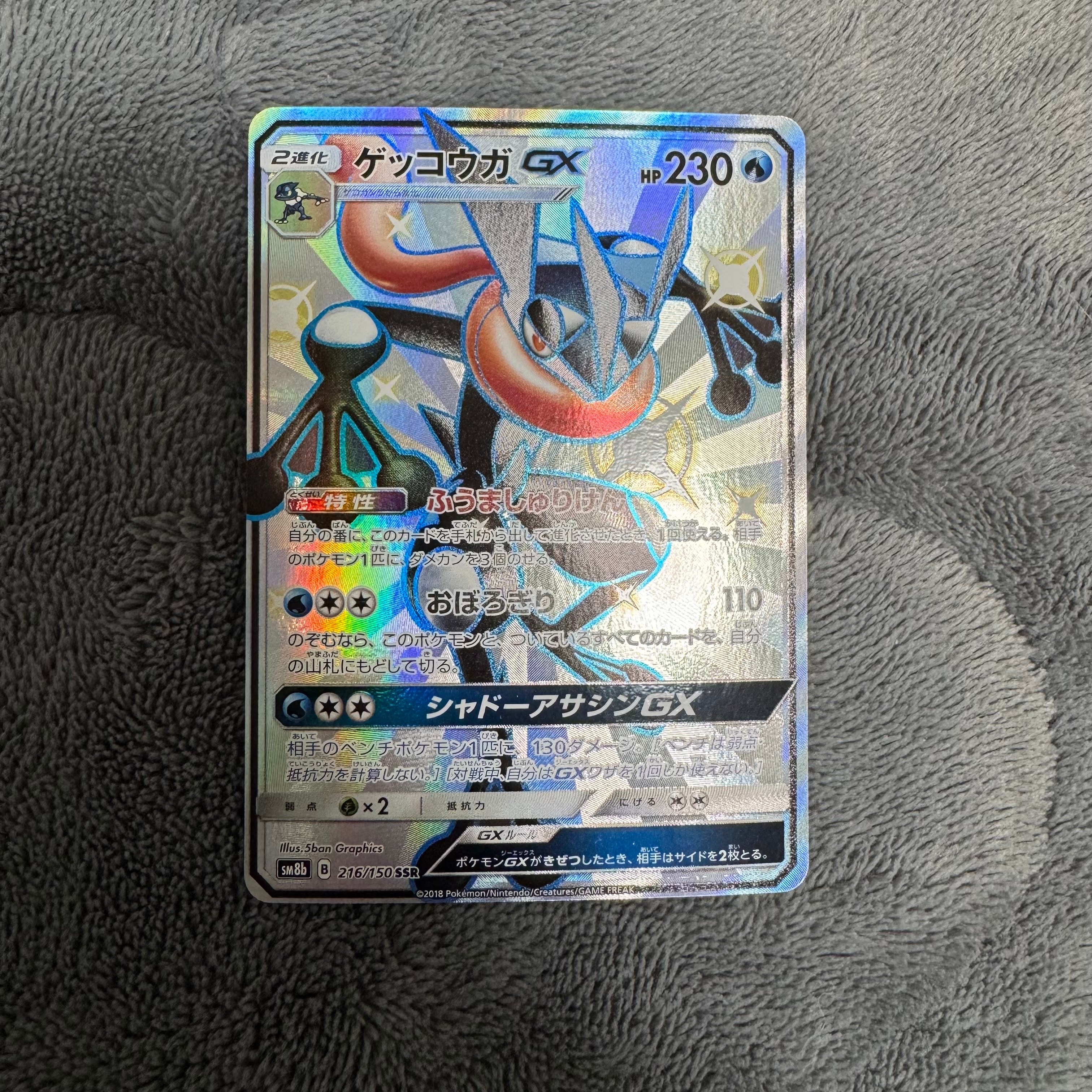 ゲッコウガGX SSR[SM8b 216/150](ハイクラスパック「GXウルトラシャイニー」)
