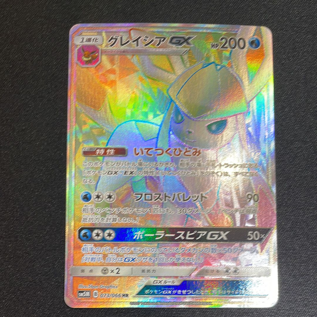 グレイシアGX HR[SM5M 073/066](拡張パック「ウルトラムーン」)