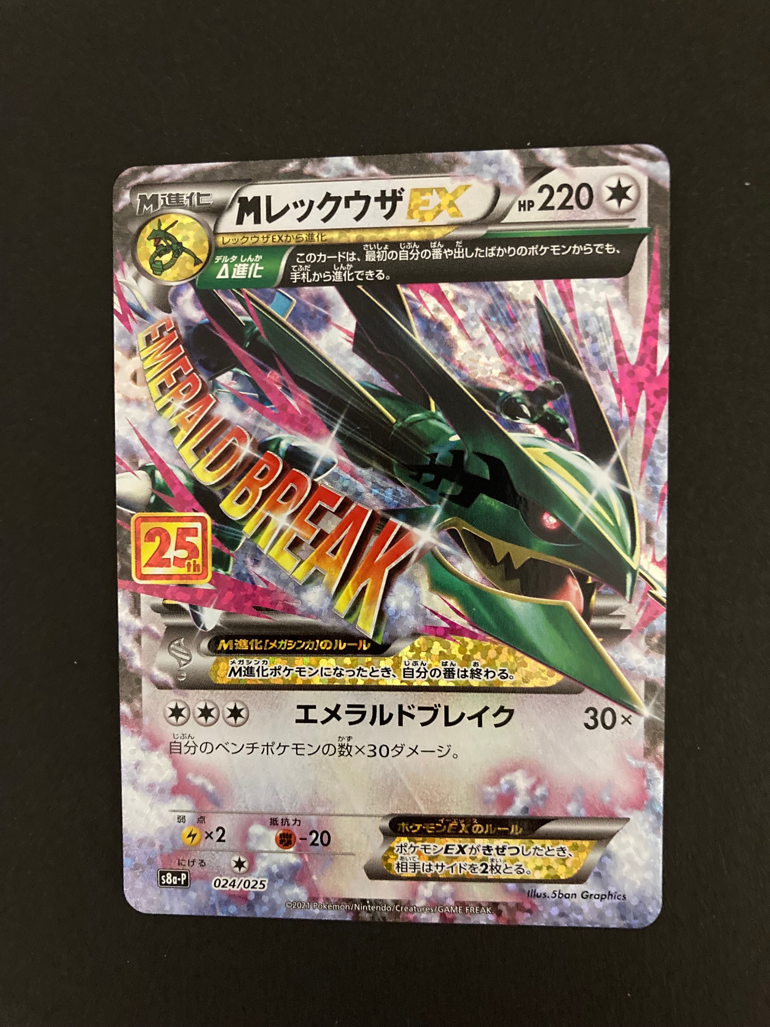 MレックウザEX: プロモ[S8a-P 024/025](プロモカードパック 25th ANNIVERSARY edition)
