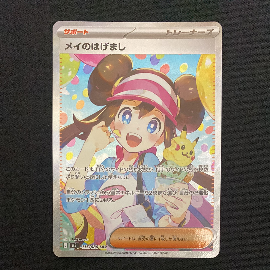 メイのはげまし SAR [M3 115/080](拡張パック「ムニキスゼロ」)