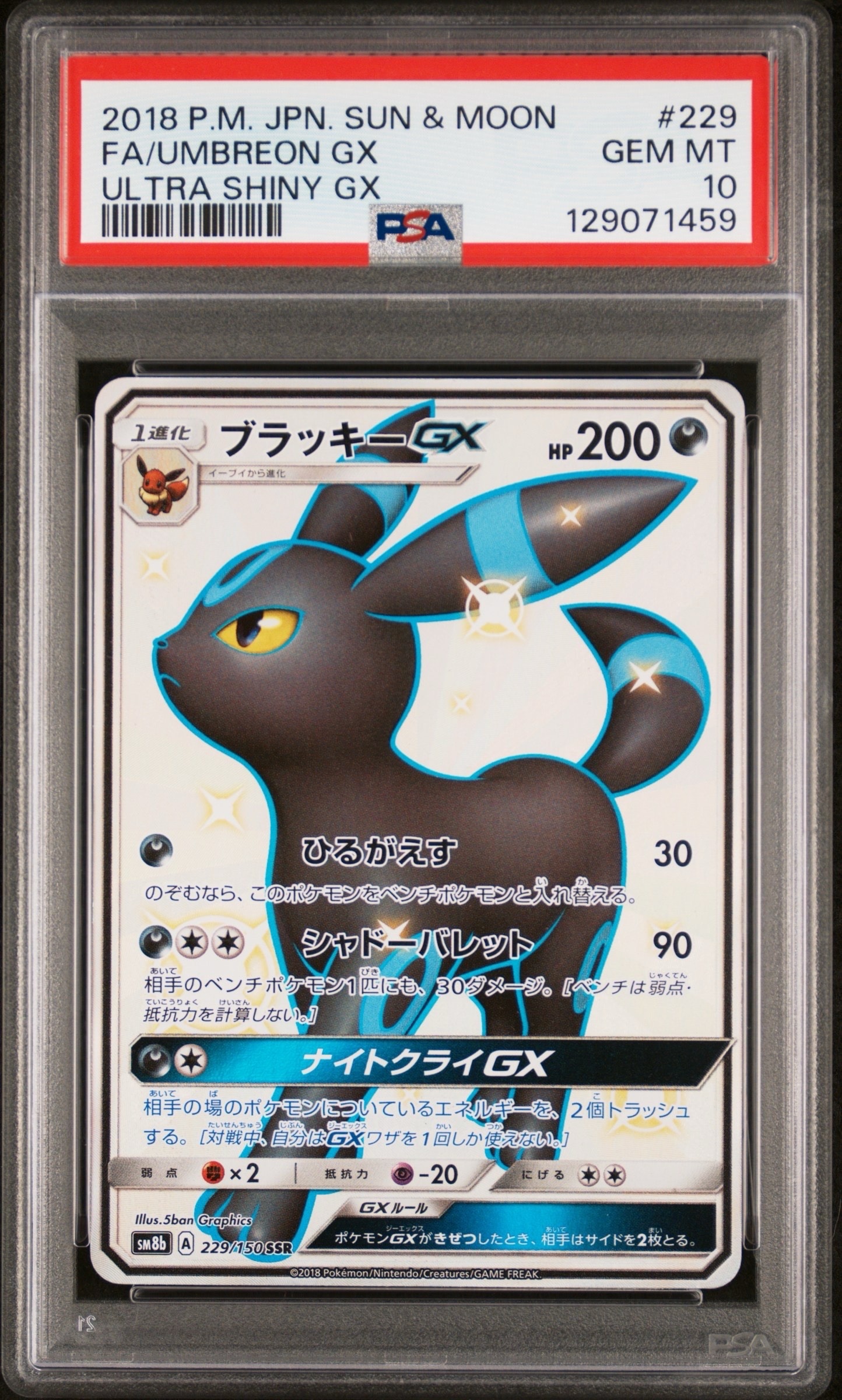 ブラッキーGX SSR[SM8b 229/150](ハイクラスパック「GXウルトラシャイニー」)