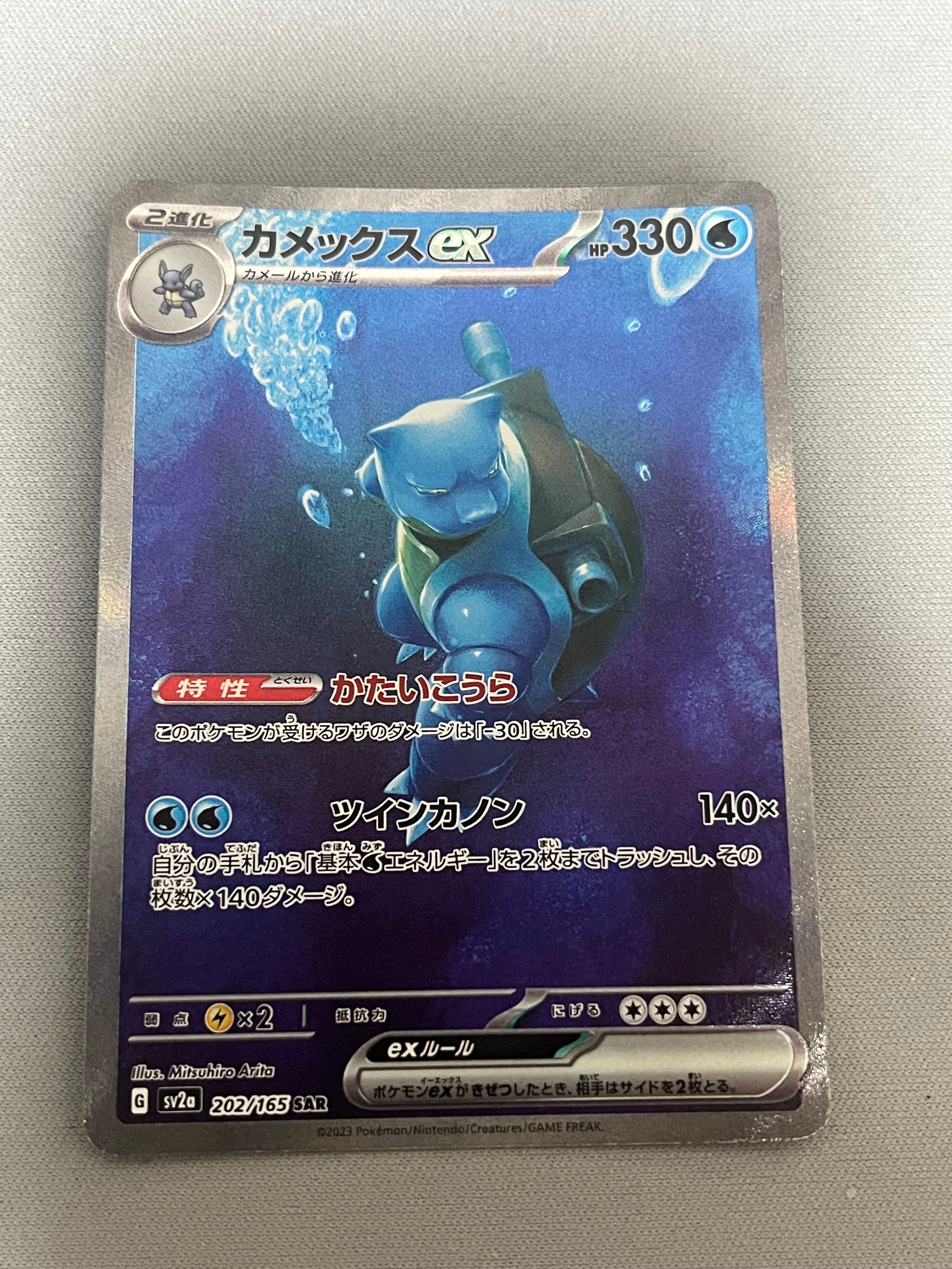 カメックスex SAR[SV2a 202/165](強化拡張パック「ポケモンカード151」)
