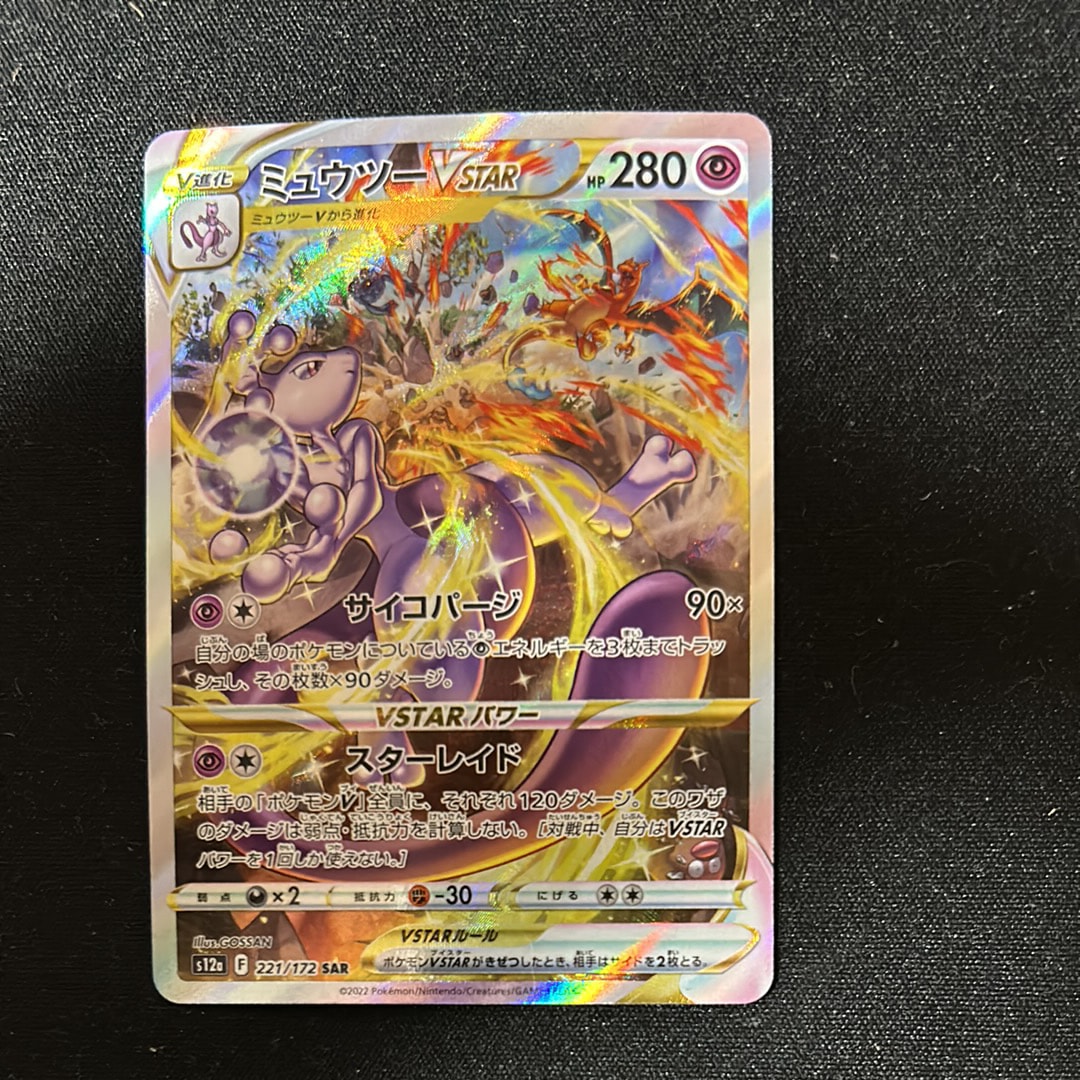 ミュウツーVSTAR SAR[s12a 221/172](ハイクラスパック「VSTARユニバース」)