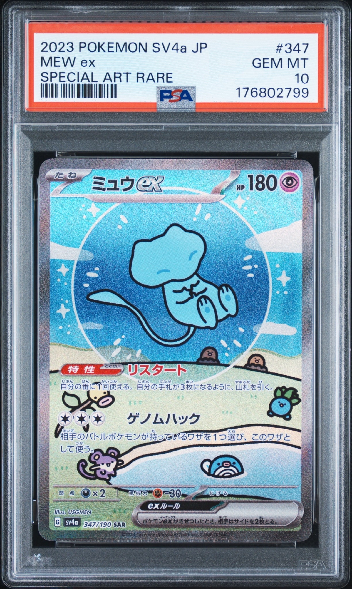 ミュウex SAR [SV4a 347/190](ハイクラスパック「シャイニートレジャー