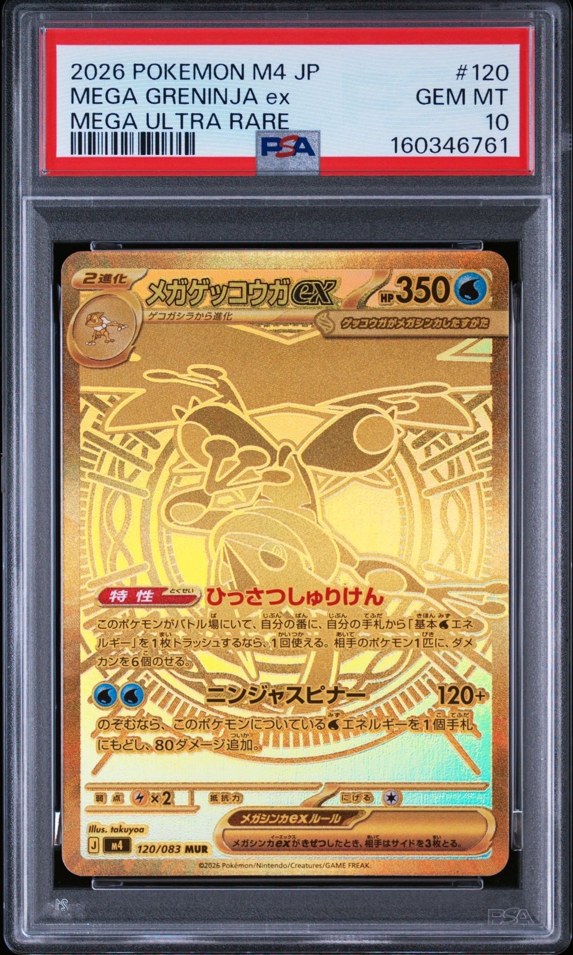 メガゲッコウガex MUR [M4 120/083](拡張パック「ニンジャスピナー」)