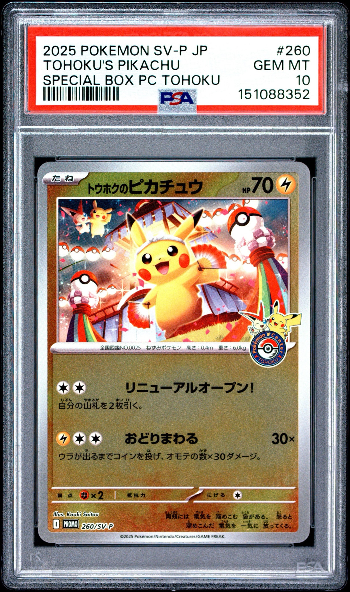 トウホクのピカチュウ P [SV-P 260](スペシャルBOX「ポケモンセンタートウホク」)