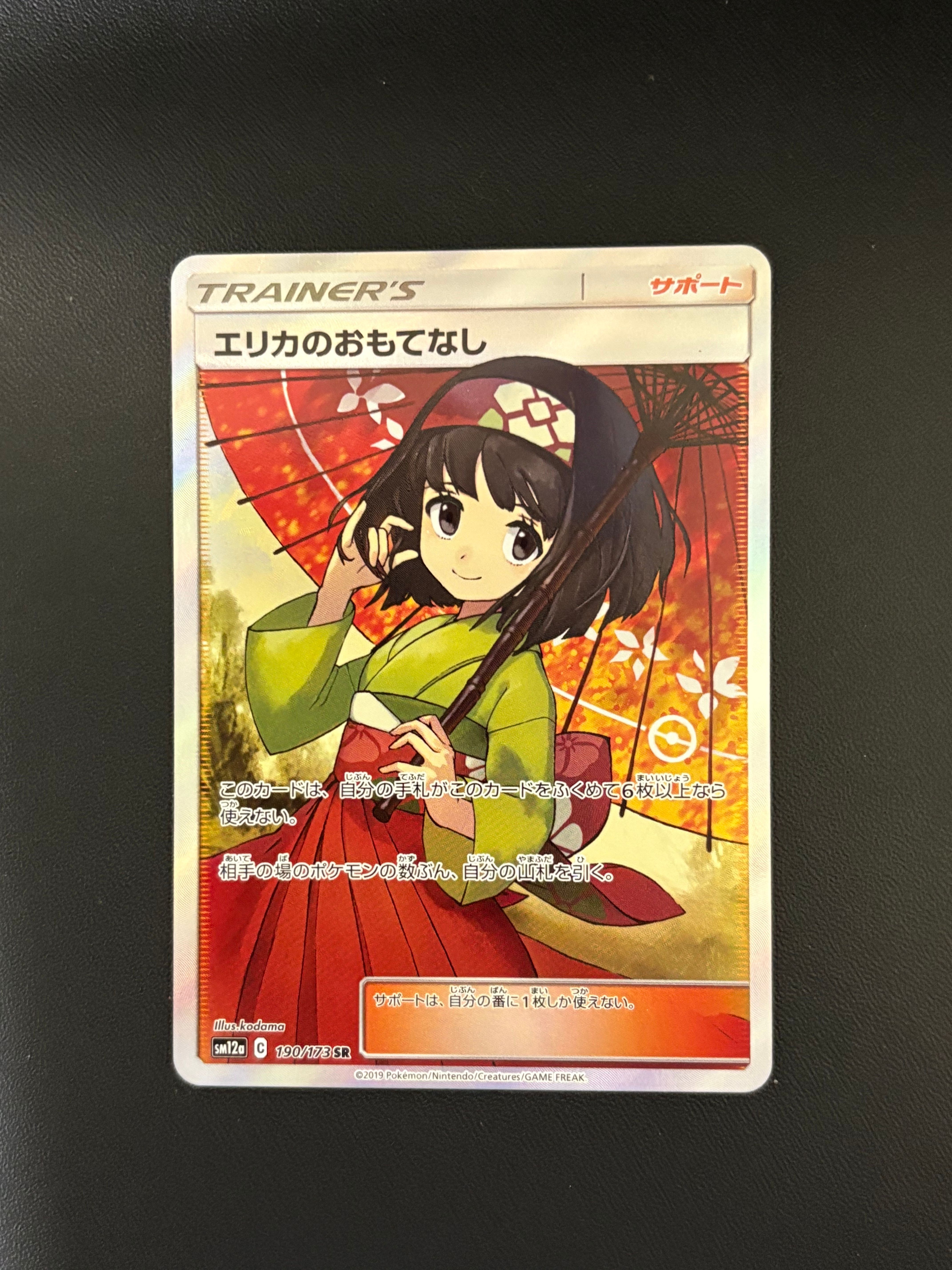 エリカのおもてなし SR[SM12a 190/173](ハイクラスパック「TAG TEAM GX タッグオールスターズ」)