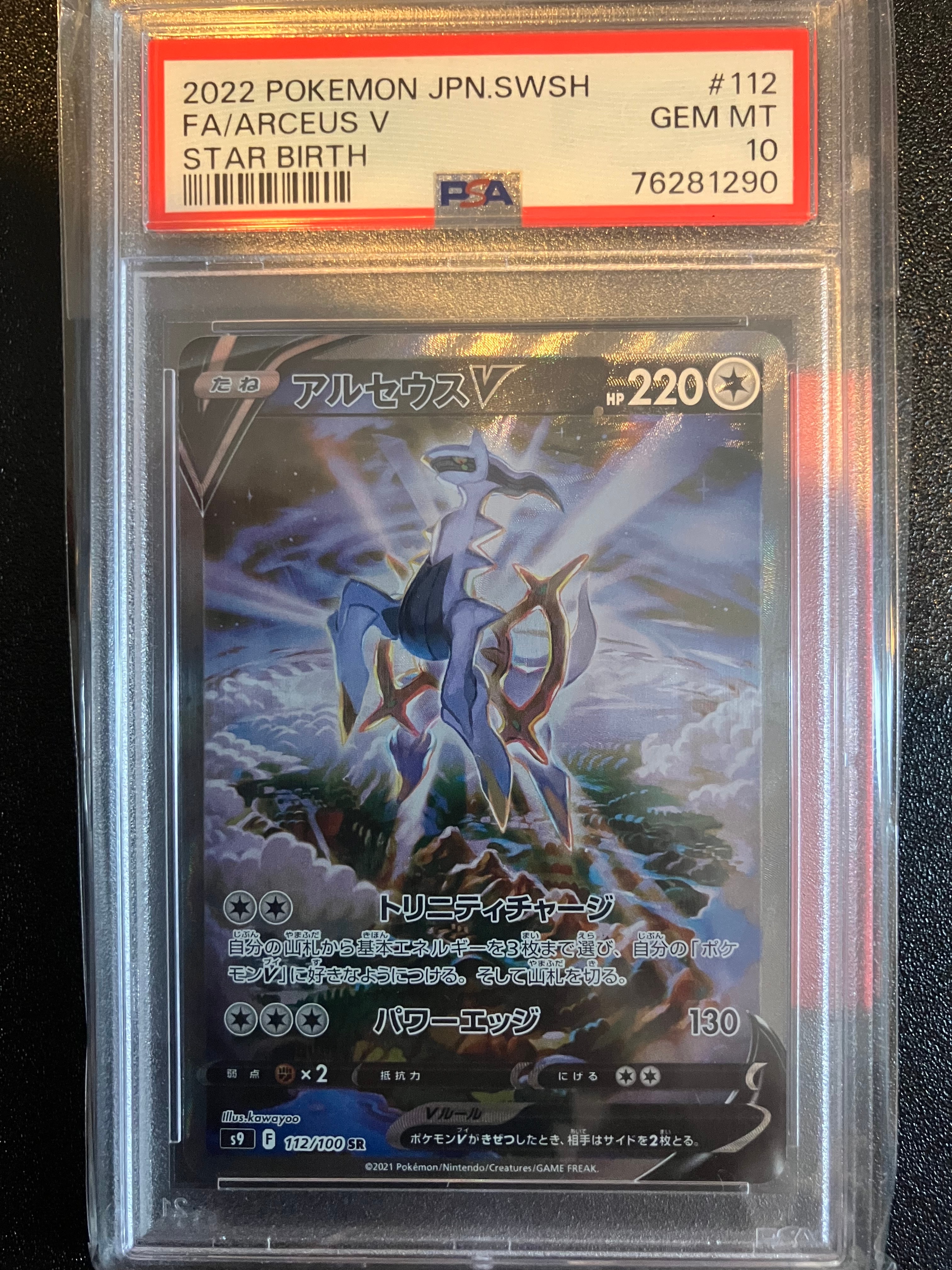 アルセウスV SR: SA[S9 112/100](拡張パック「スターバース」)の新品