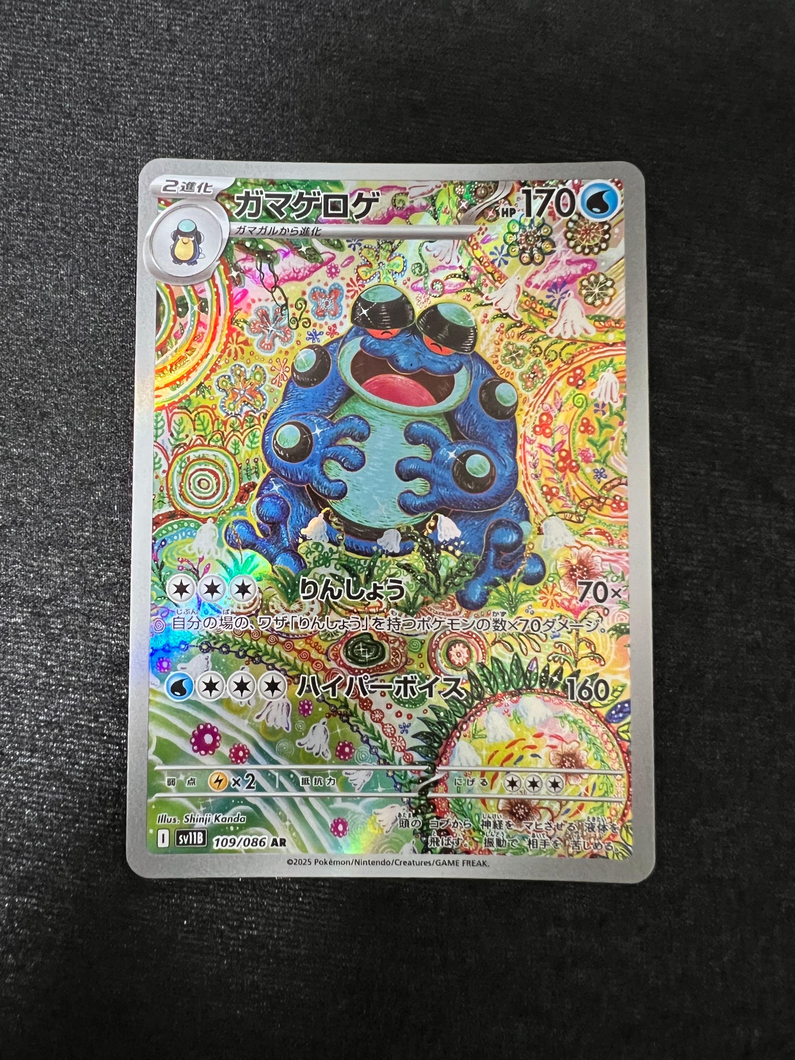 ガマゲロゲ AR [SV11B 109/086](拡張パック「ブラックボルト」)