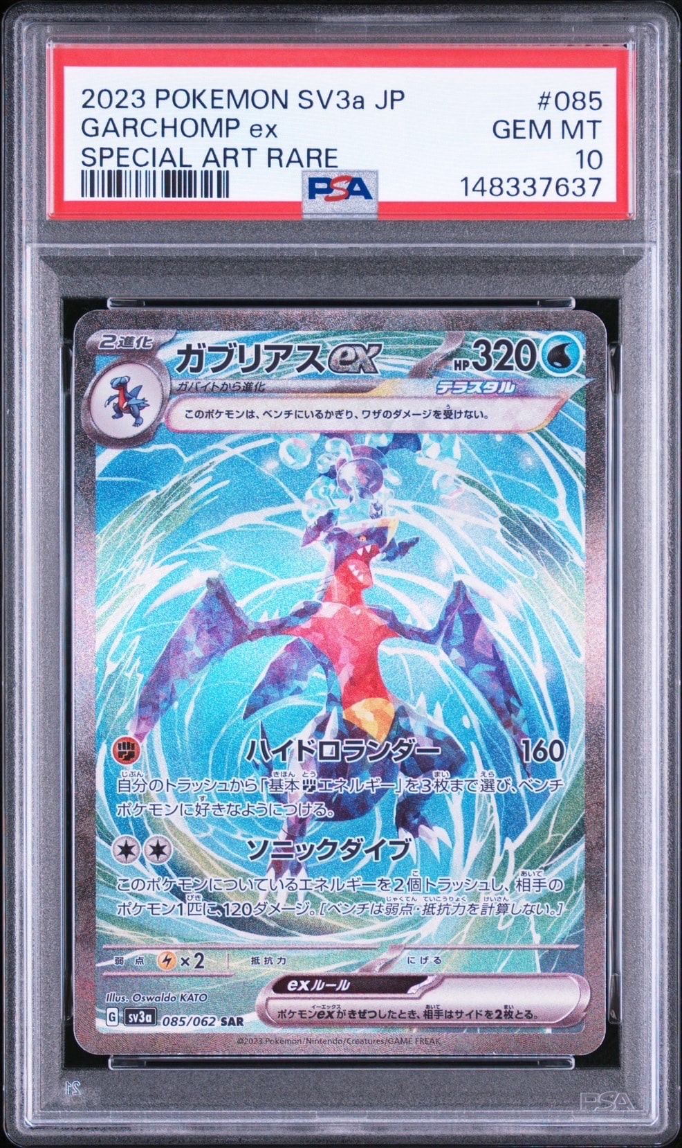 ガブリアスex SAR[SV3a 085/062](強化拡張パック「レイジングサーフ