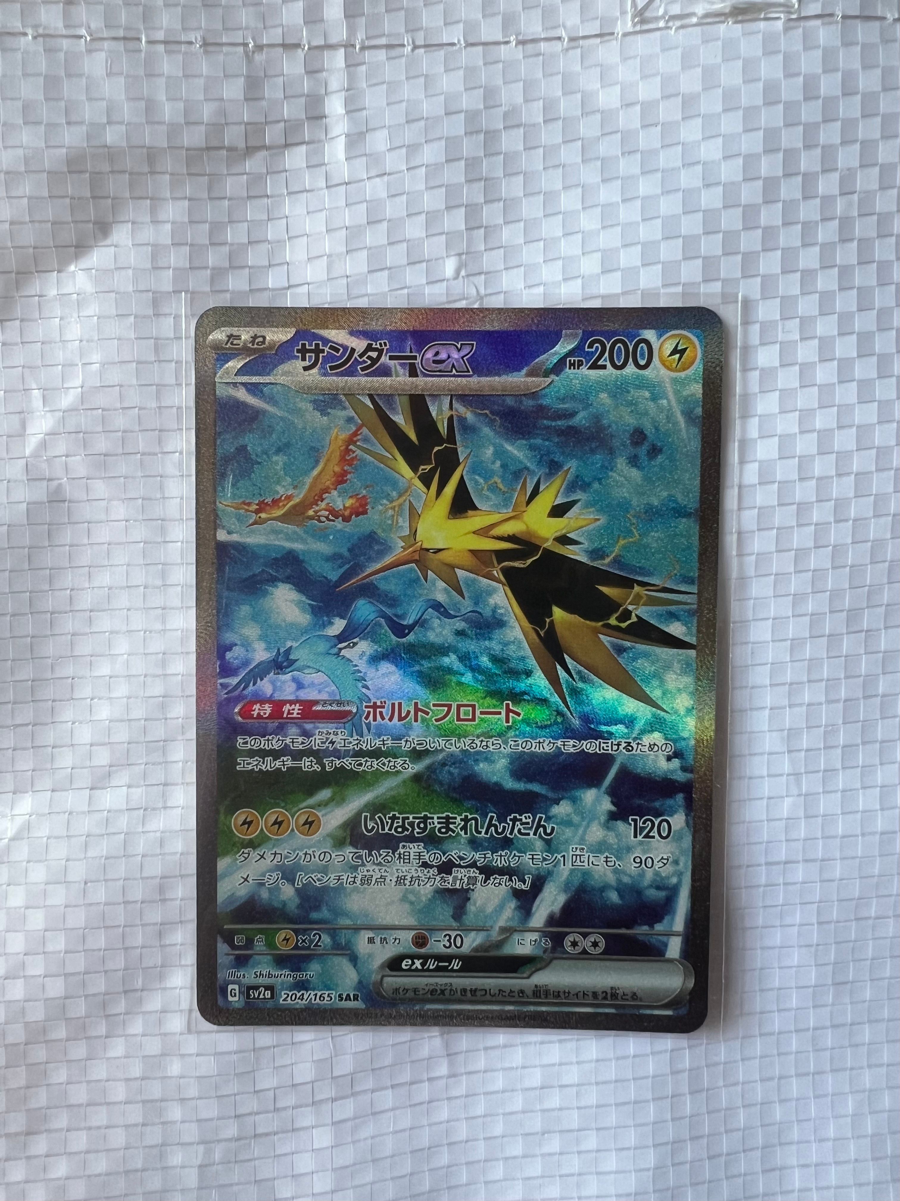 サンダーex SAR[SV2a 204/165](強化拡張パック「ポケモンカード151」)