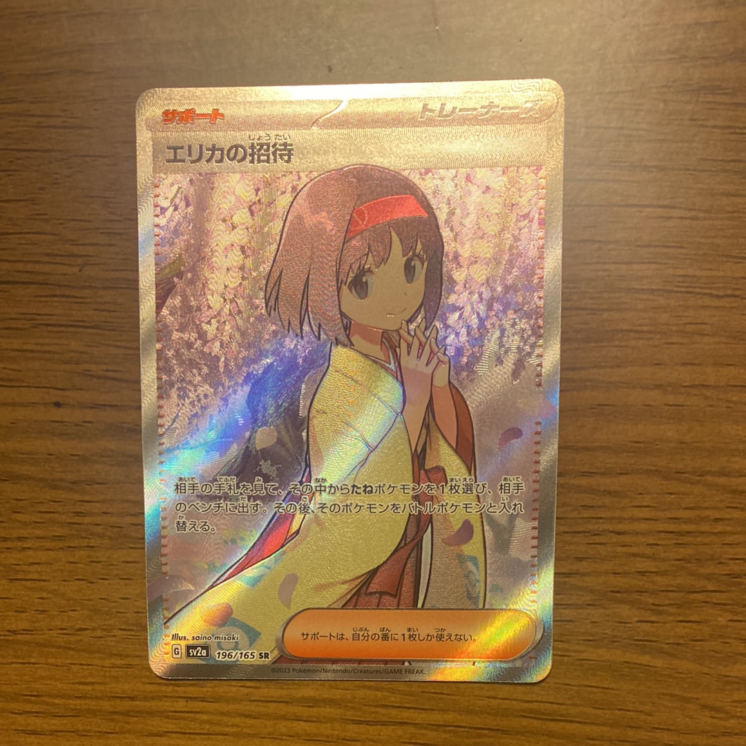 エリカの招待 SR[SV2a 196/165](強化拡張パック「ポケモンカード151」)