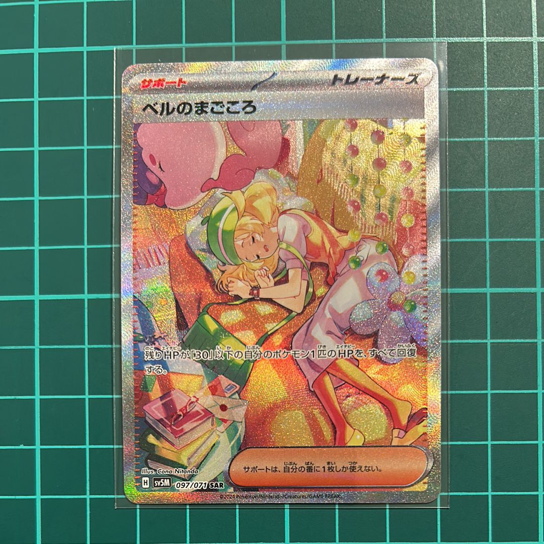 ベルのまごころ SAR [SV5M 097/071](拡張パック「サイバージャッジ」)