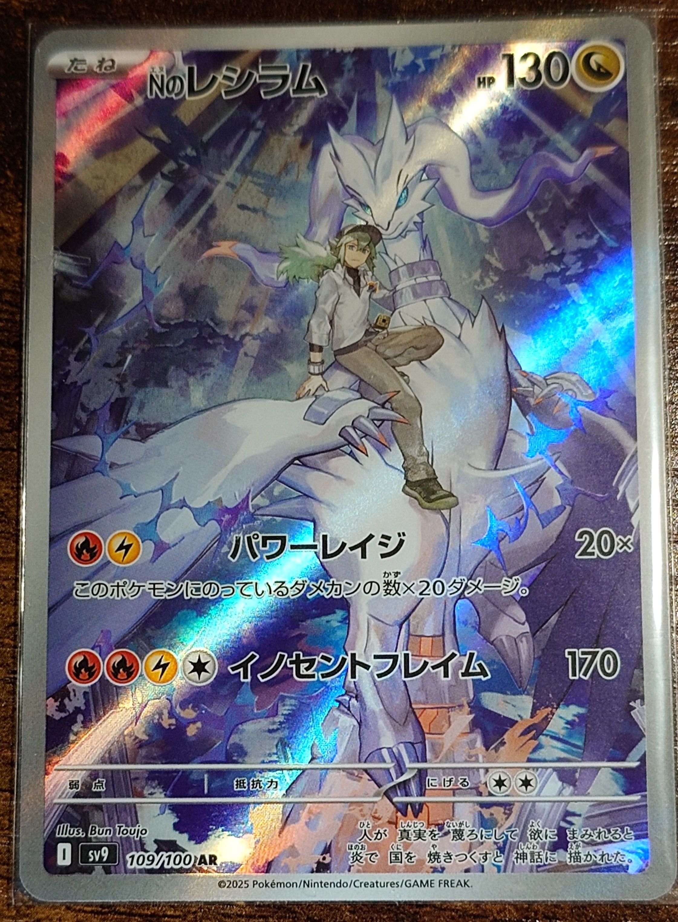 Nのレシラム AR [SV9 109/100](拡張パック「バトルパートナーズ」)
