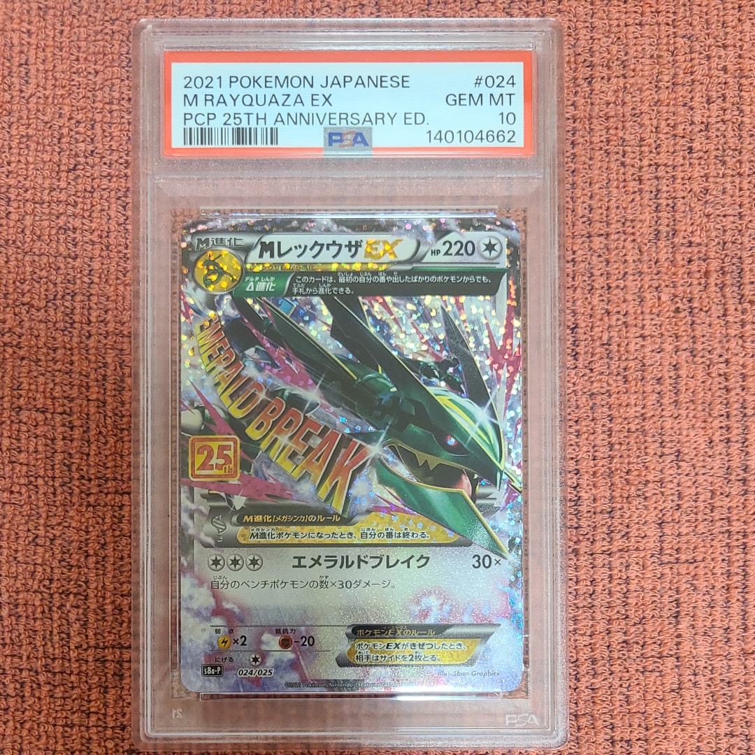 MレックウザEX: プロモ[S8a-P 024/025](プロモカードパック 25th ANNIVERSARY edition)