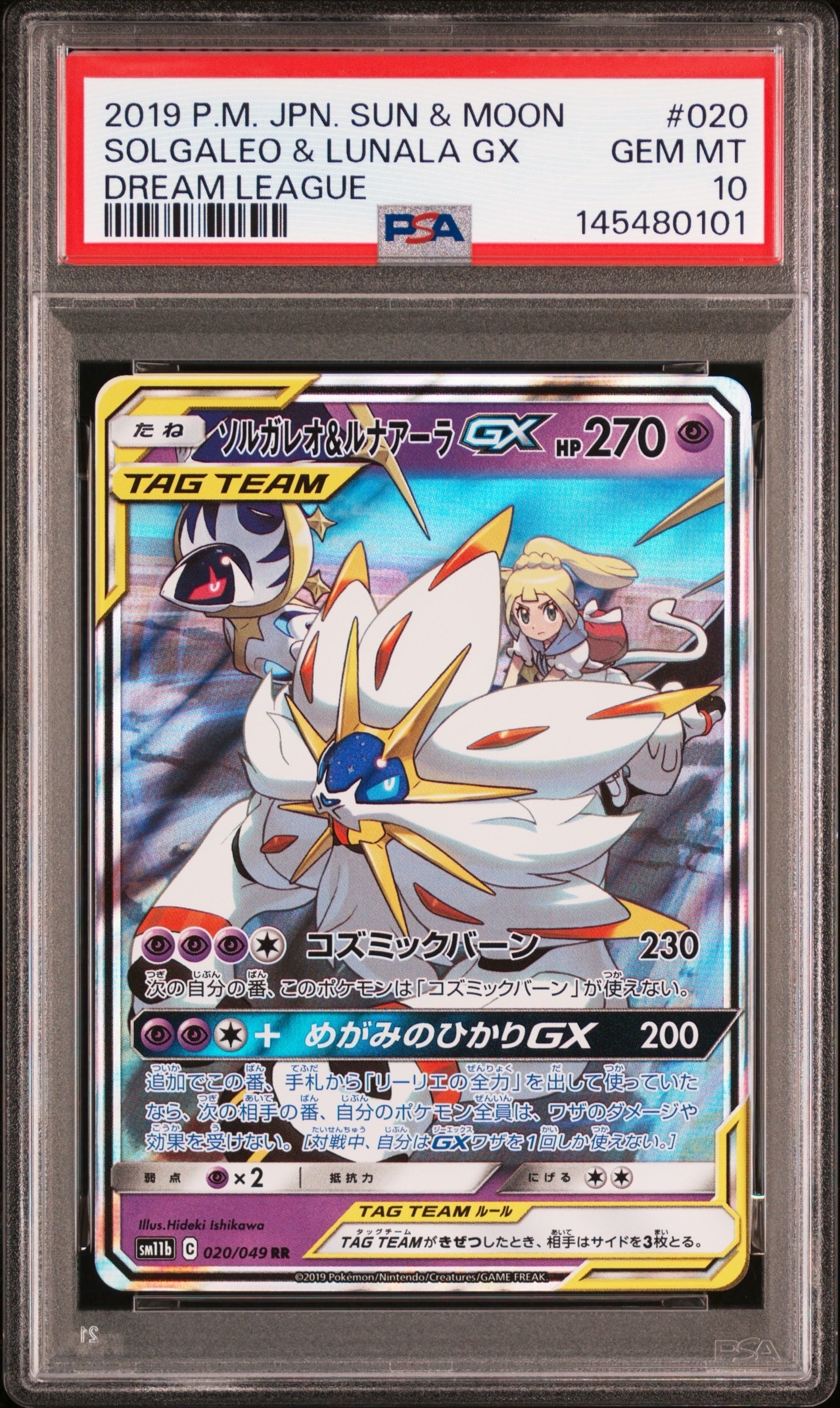 ソルガレオ&ルナアーラGX (リーリエ) RR[SM11b 020/049](強化拡張パック「ドリームリーグ」)