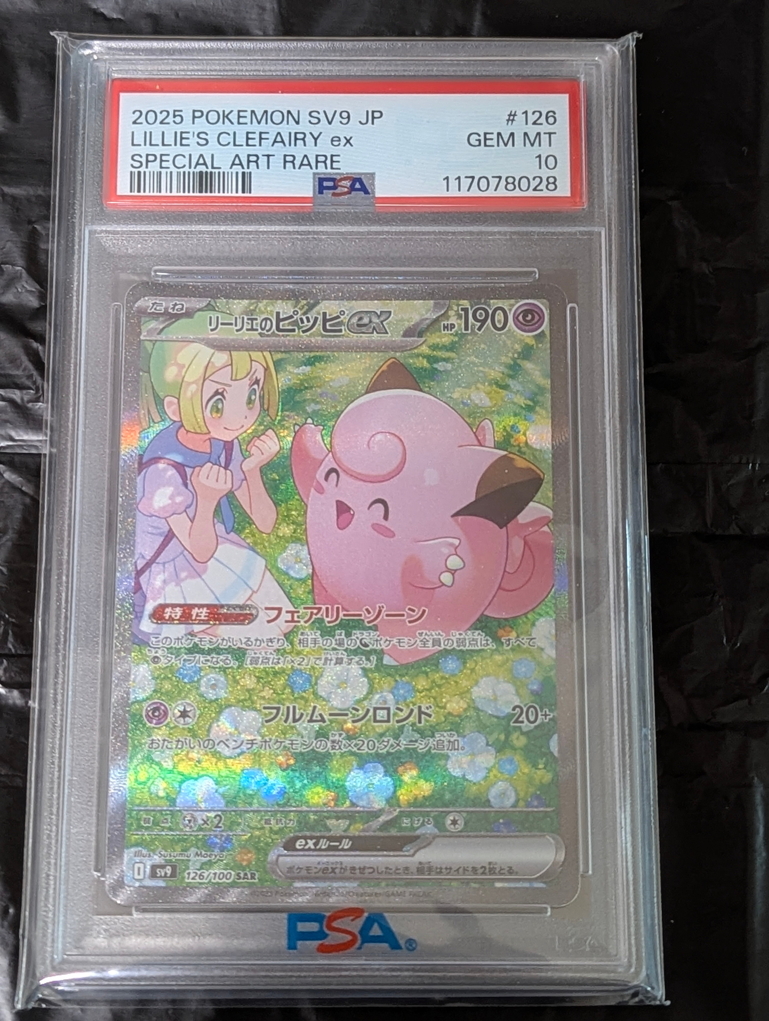 リーリエのピッピex SAR [SV9 126/100](拡張パック「バトルパートナーズ」)