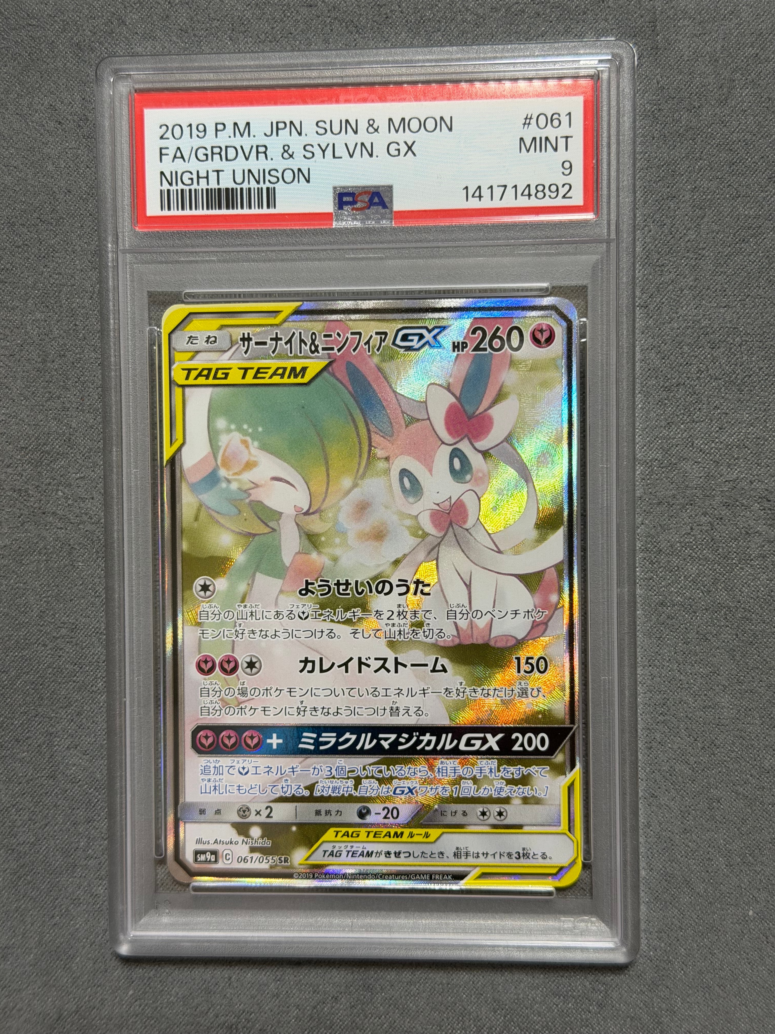サーナイト&ニンフィアGX SR: SA[SM9a 061/055](強化拡張パック「ナイトユニゾン」)