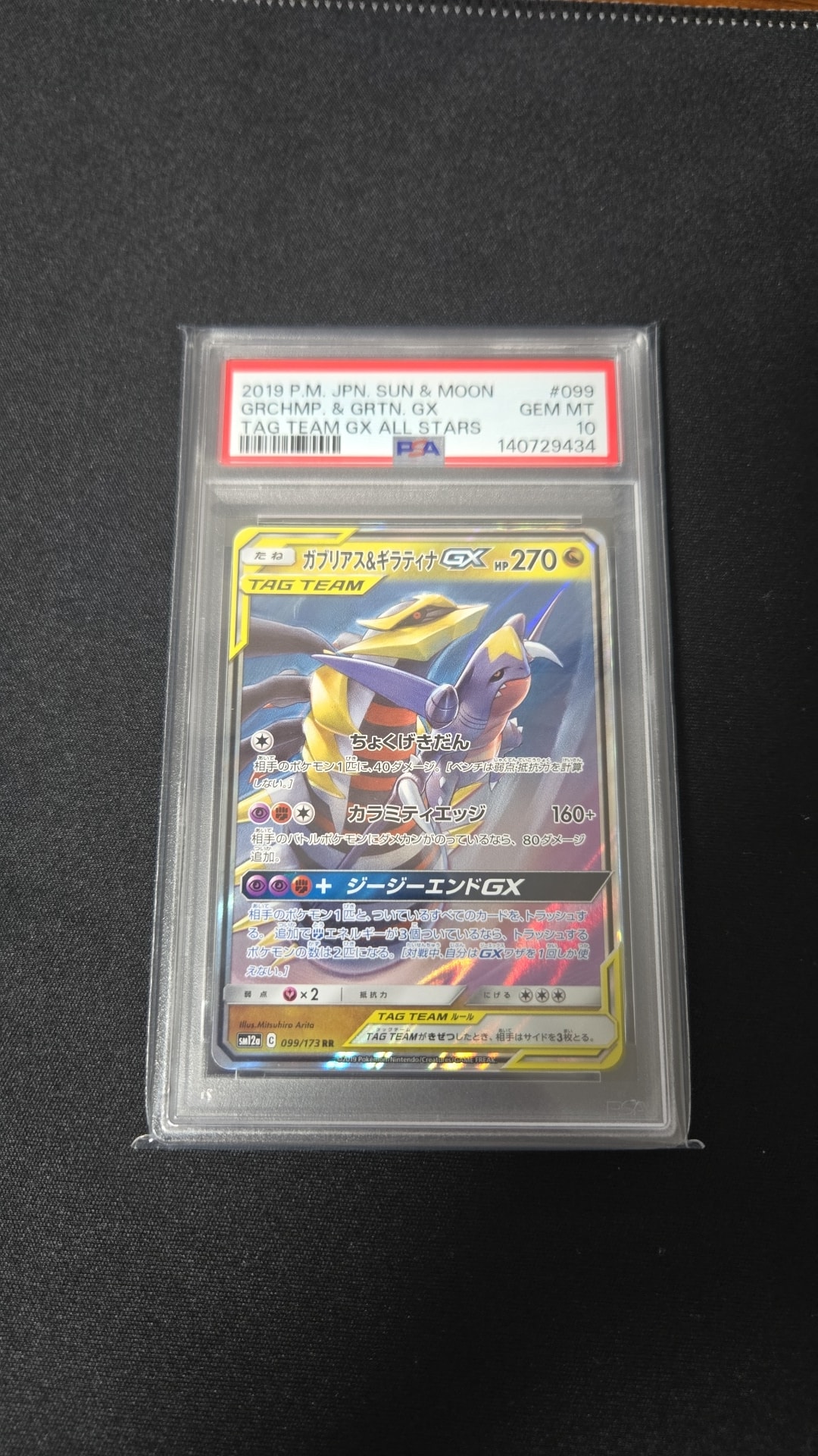 PSA10】ガブリアス&ギラティナGX RR [SM12a 099/173](ハイクラスパック