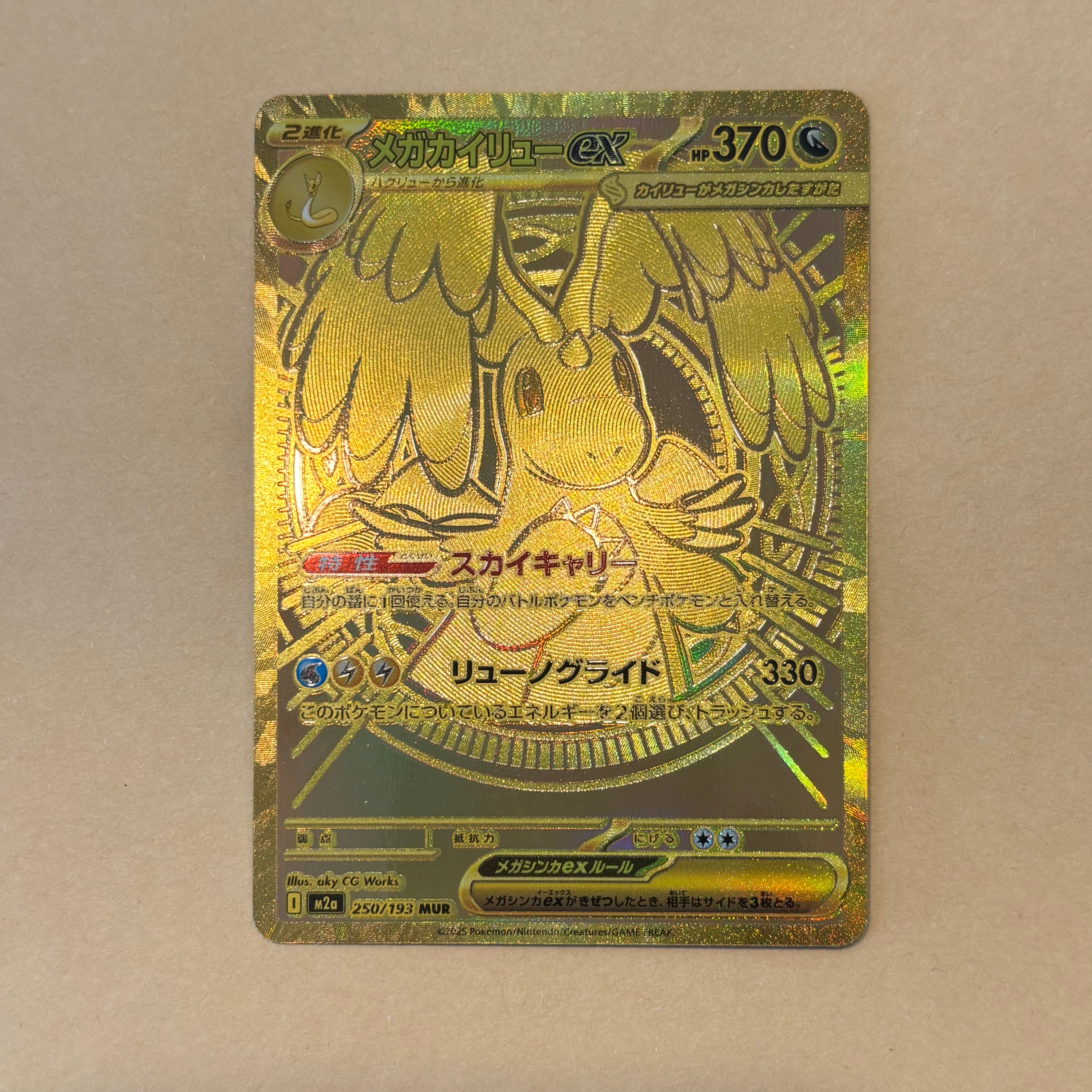 メガカイリューex MUR [M2a 250/193](ハイクラスパック「MEGAドリームex」)
