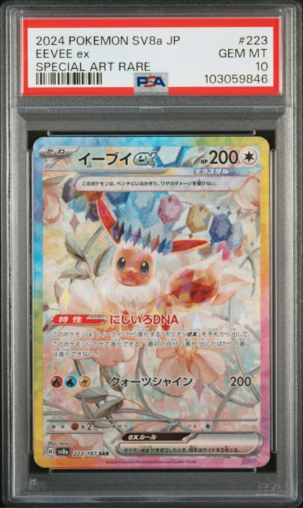 イーブイex SAR [SV8a 223/187](ハイクラスパック「テラスタルフェスex」)