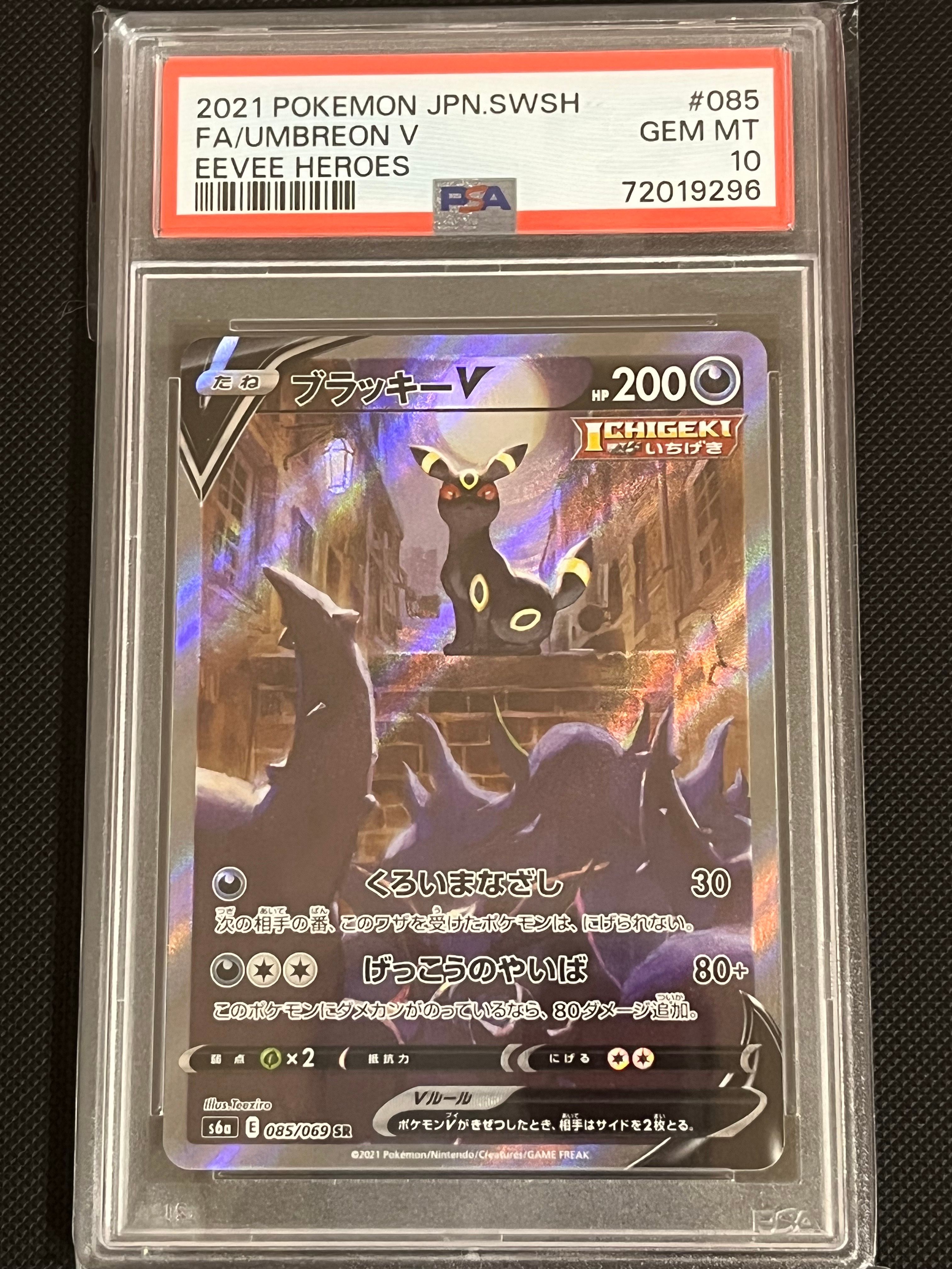 ブラッキーV SR: SA[S6a 085/069](強化拡張パック「イーブイヒーローズ」)