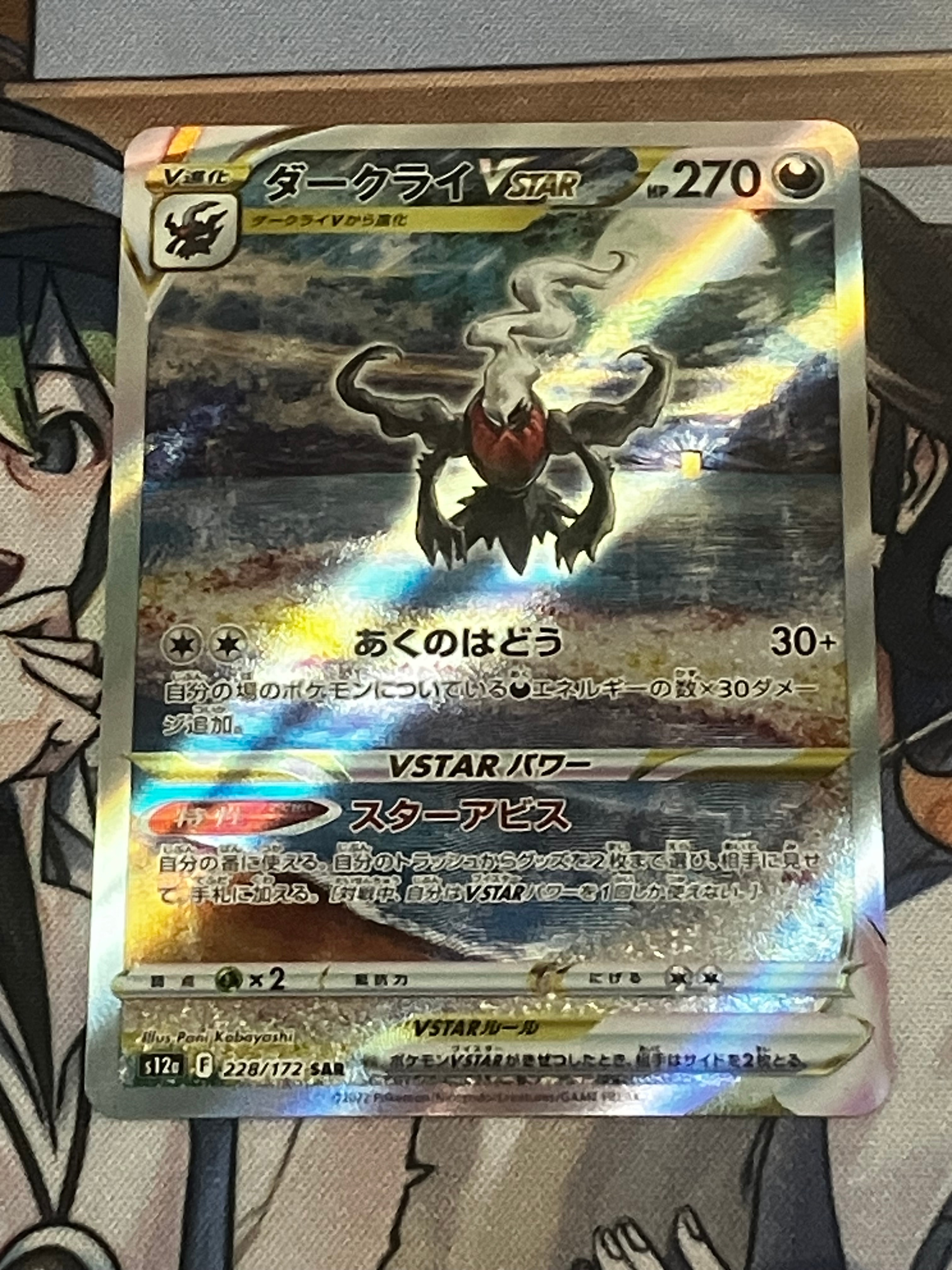 ダークライVSTAR SAR[s12a 228/172](ハイクラスパック「VSTARユニバース」)