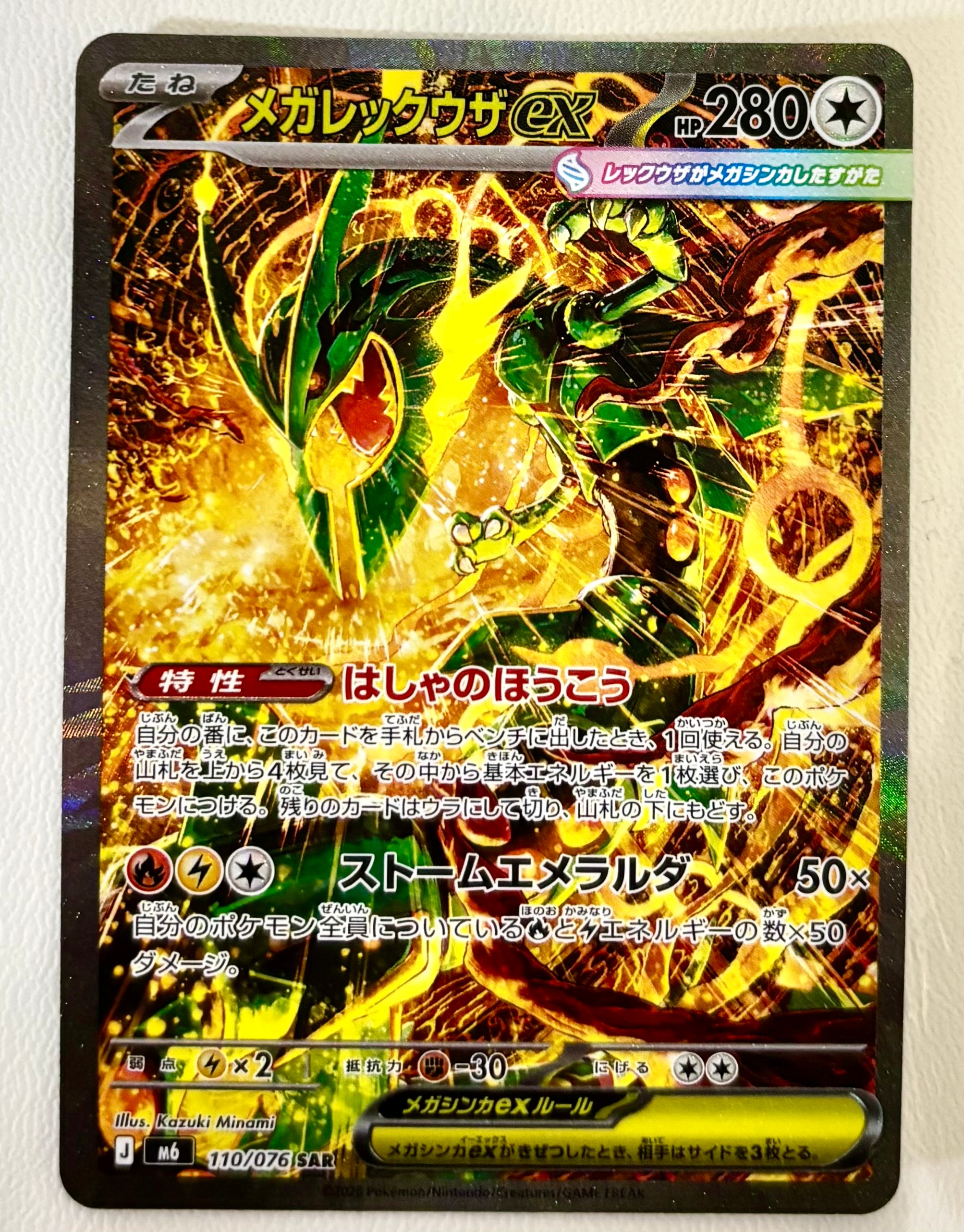 メガレックウザex SAR [M6 110/076](拡張パック「ストームエメラルダ」)