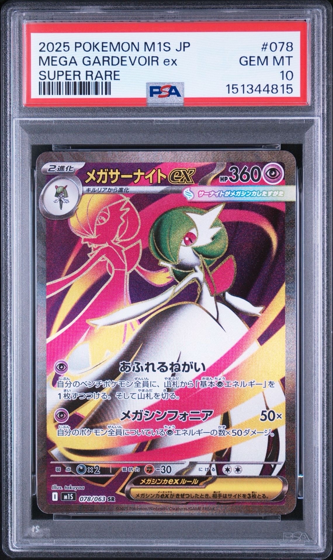 メガサーナイトex SR [M1S 078/063](拡張パック「メガシンフォニア