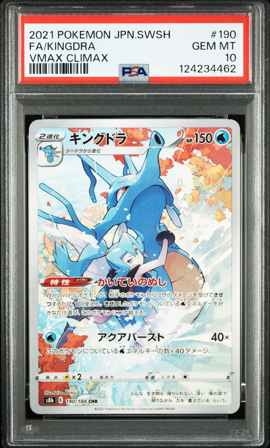 キングドラ CHR S8b VMAXクライマックス 190/184 PSA10 PSA10】キングドラ CHR[s8b 190/184](ハイクラスパック「VMAX