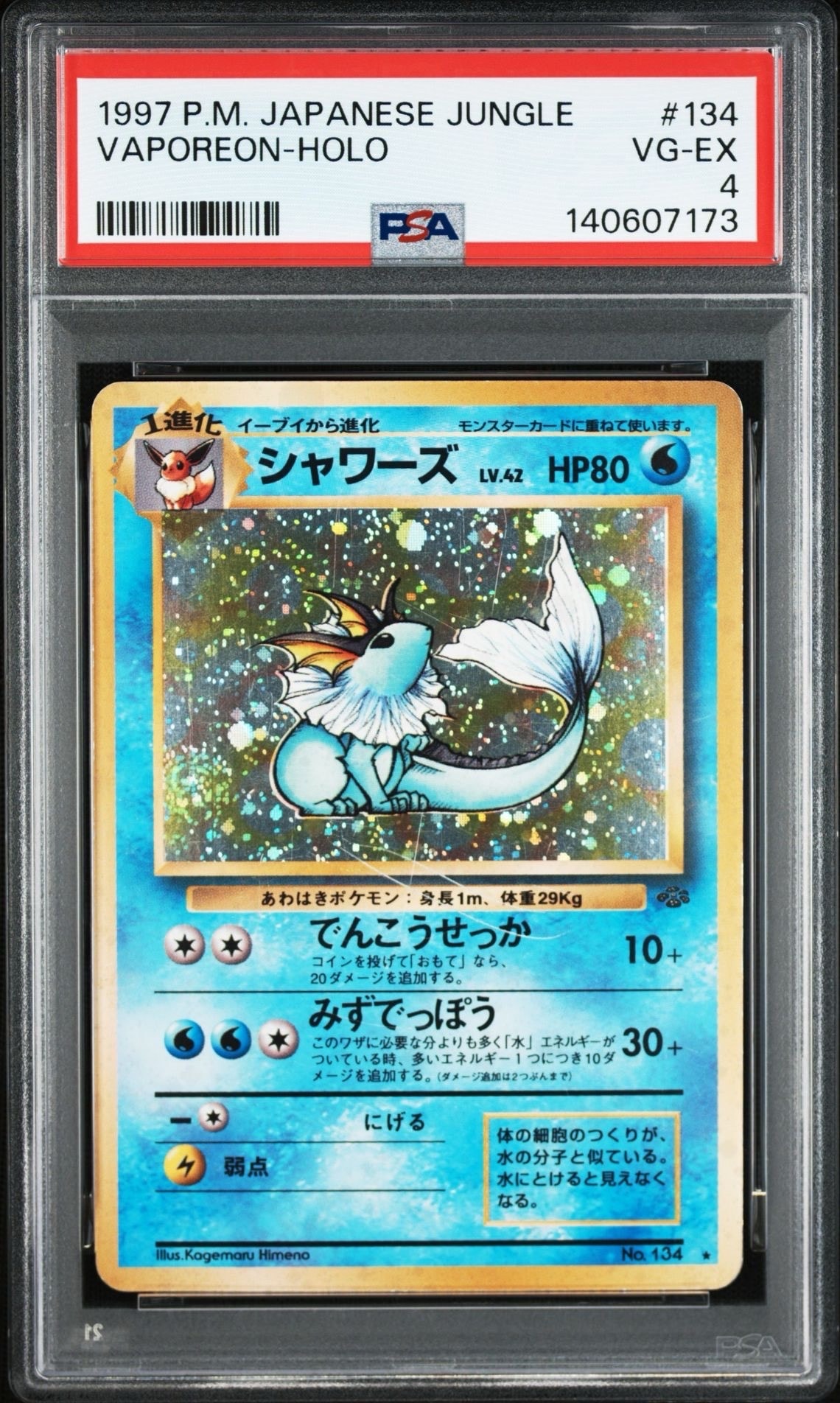 シャワーズ R: 旧裏 [PMCG2 No.134](拡張パック「ポケモンジャングル」)