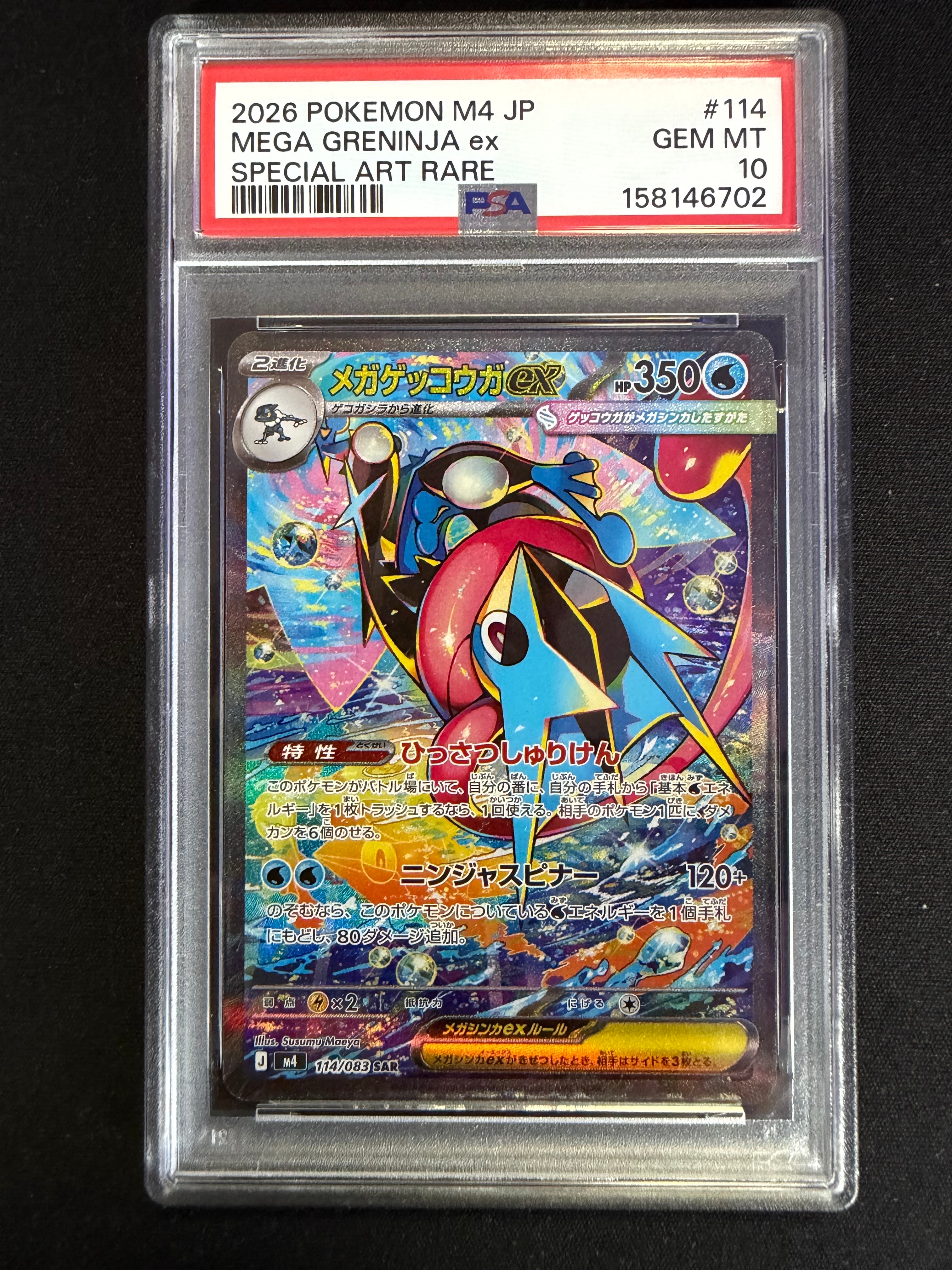 メガゲッコウガex SAR [M4 114/083](拡張パック「ニンジャスピナー」)