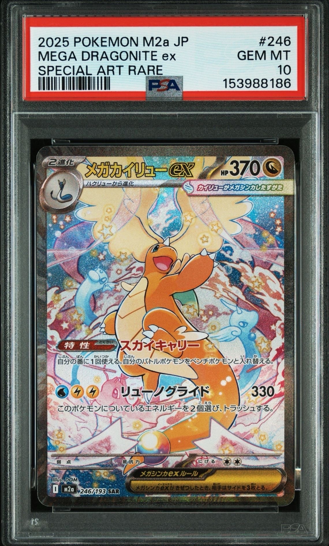 メガカイリューex SAR [M2a 246/193](ハイクラスパック「MEGAドリーム