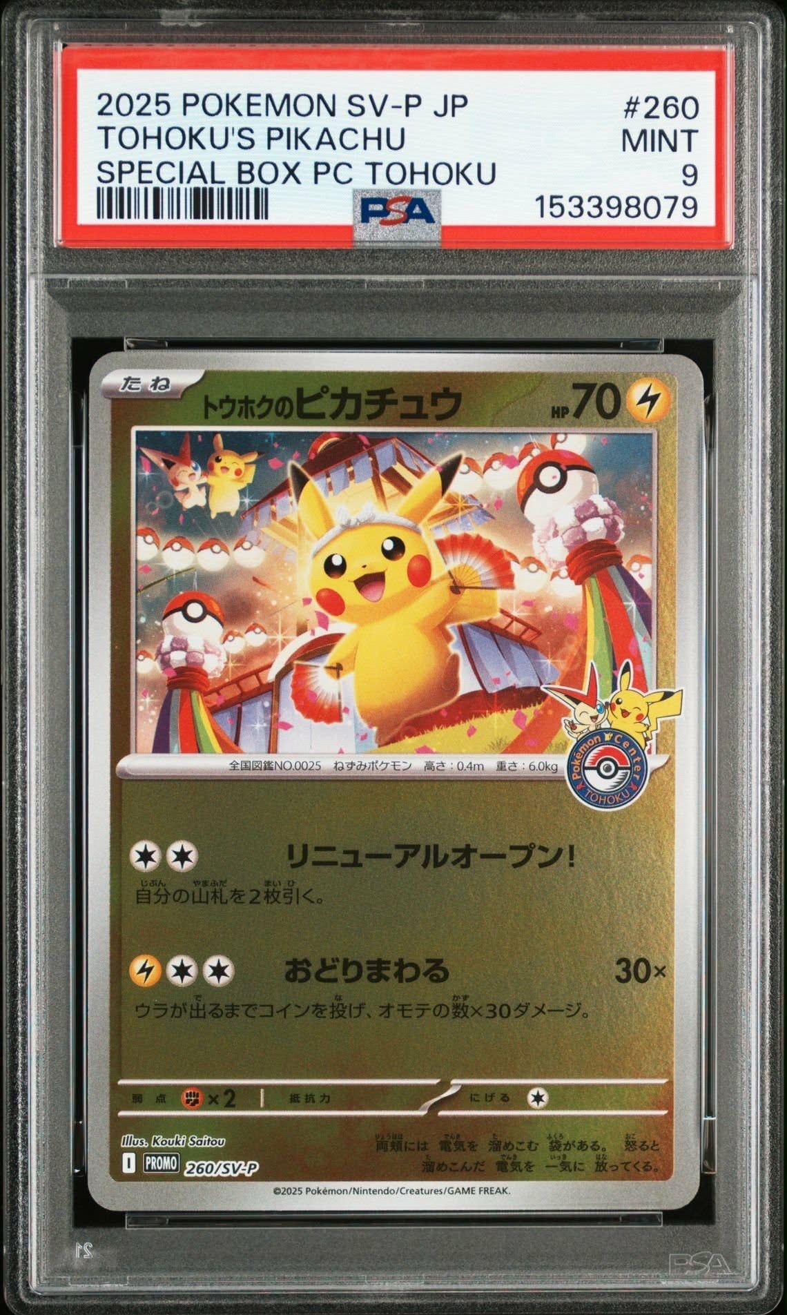 トウホクのピカチュウ P [SV-P 260](スペシャルBOX「ポケモンセンタートウホク」)