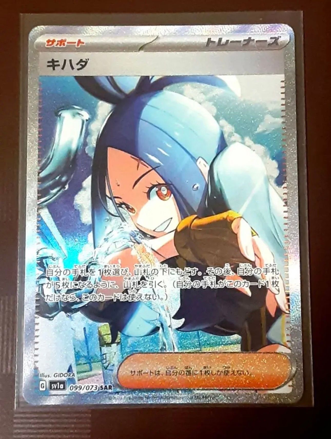 キハダ SAR[SV1a 099/073](スカーレット&バイオレット 拡張パック「トリプレットビート」)