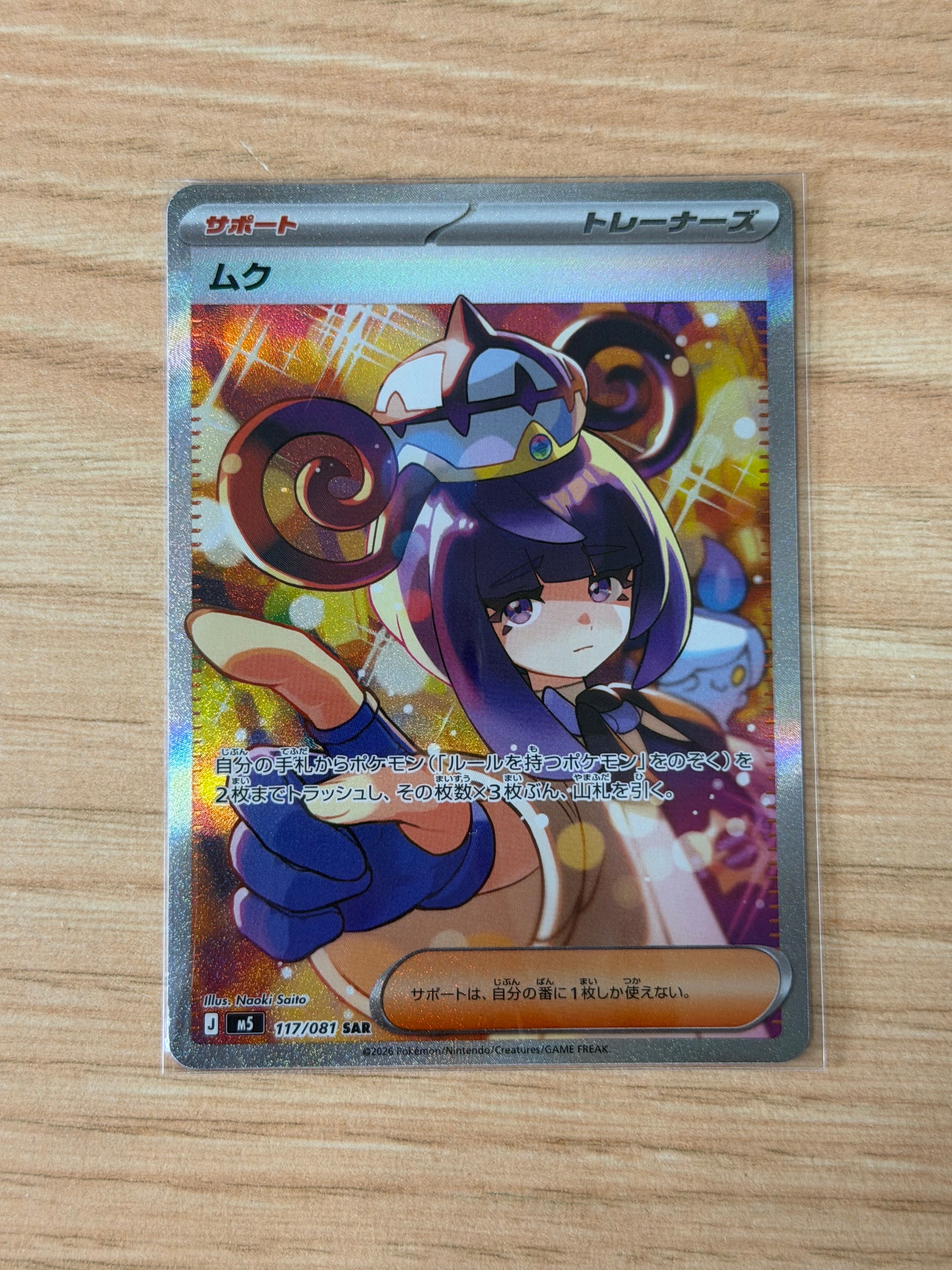 ウルトラ調査隊 SR[SM5+ 055/050](強化拡張パック「ウルトラフォース