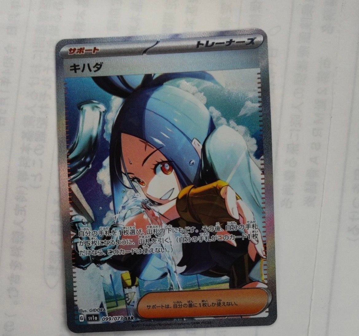 キハダ SAR[SV1a 099/073](スカーレット&バイオレット 拡張パック「トリプレットビート」)