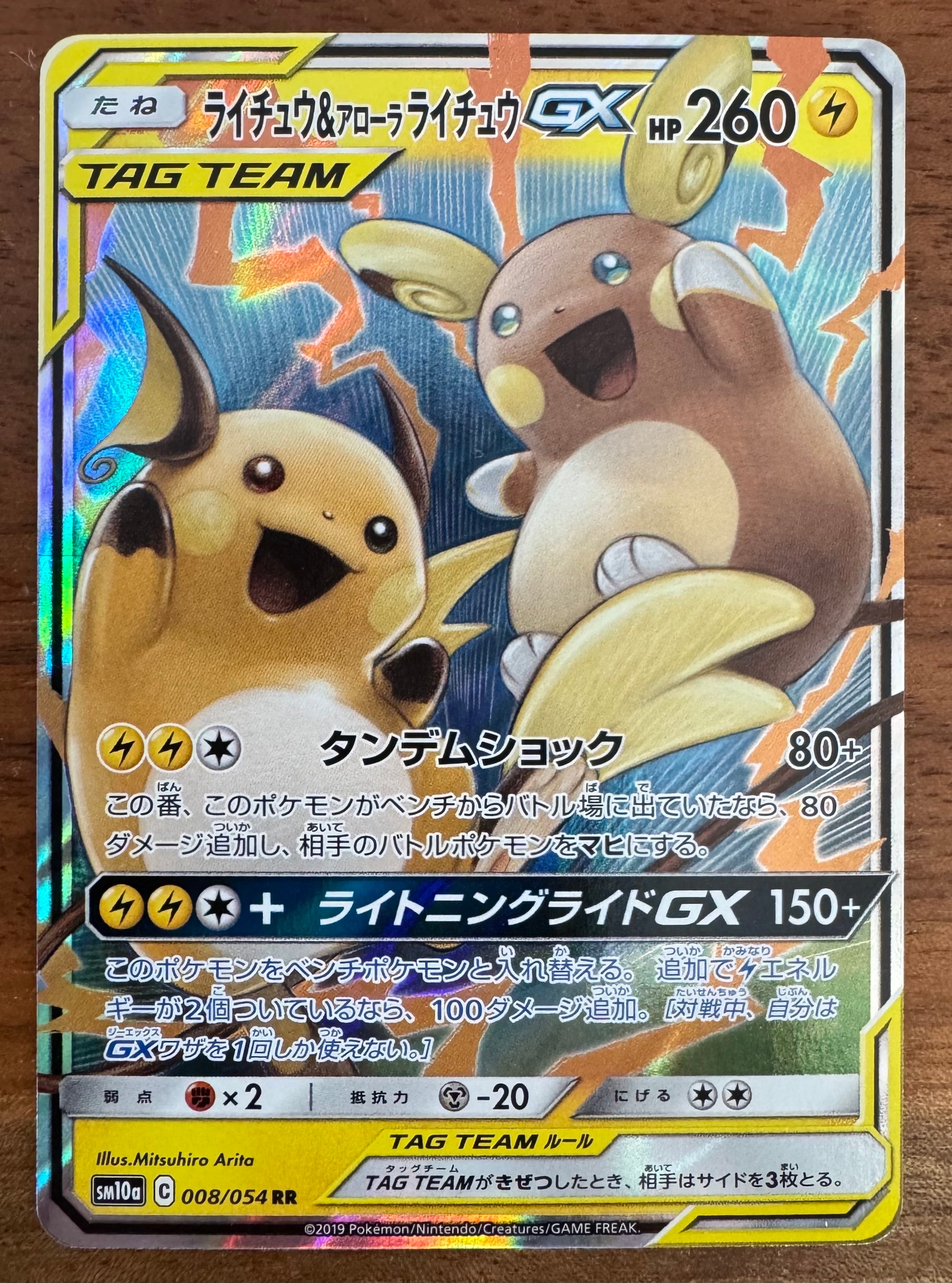 ライチュウ&アローラライチュウGX RR [SM10a 008/054](強化拡張パック「ジージーエンド」)