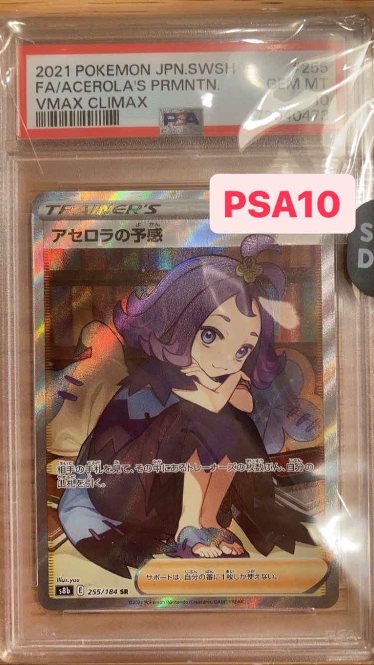 アセロラの予感 SR[S8b 255/184](ハイクラスパック「VMAXクライマックス」)