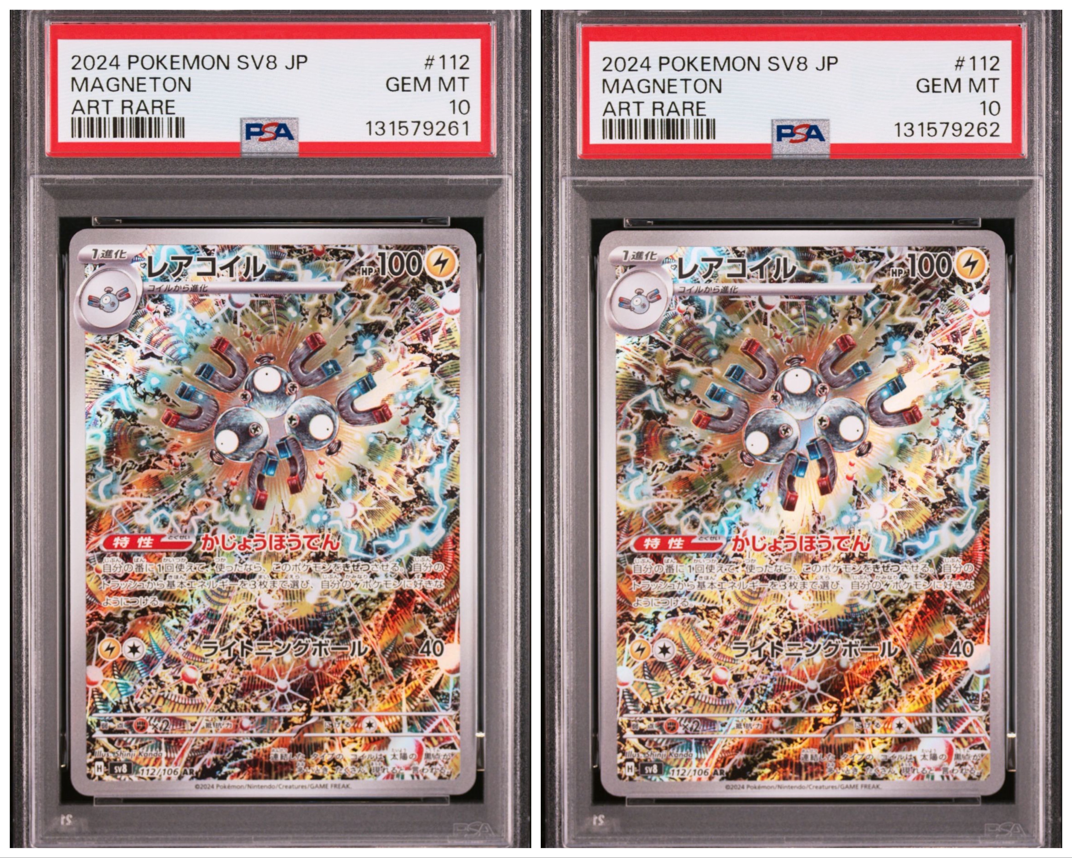 レアコイル AR [SV8 112/106](拡張パック「超電ブレイカー」)