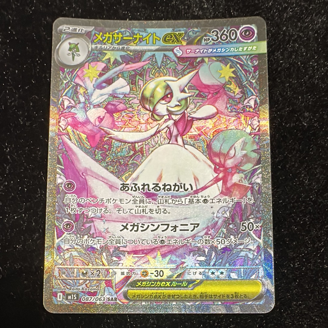 メガサーナイトex SAR [M1S 087/063](拡張パック「メガシンフォニア」)