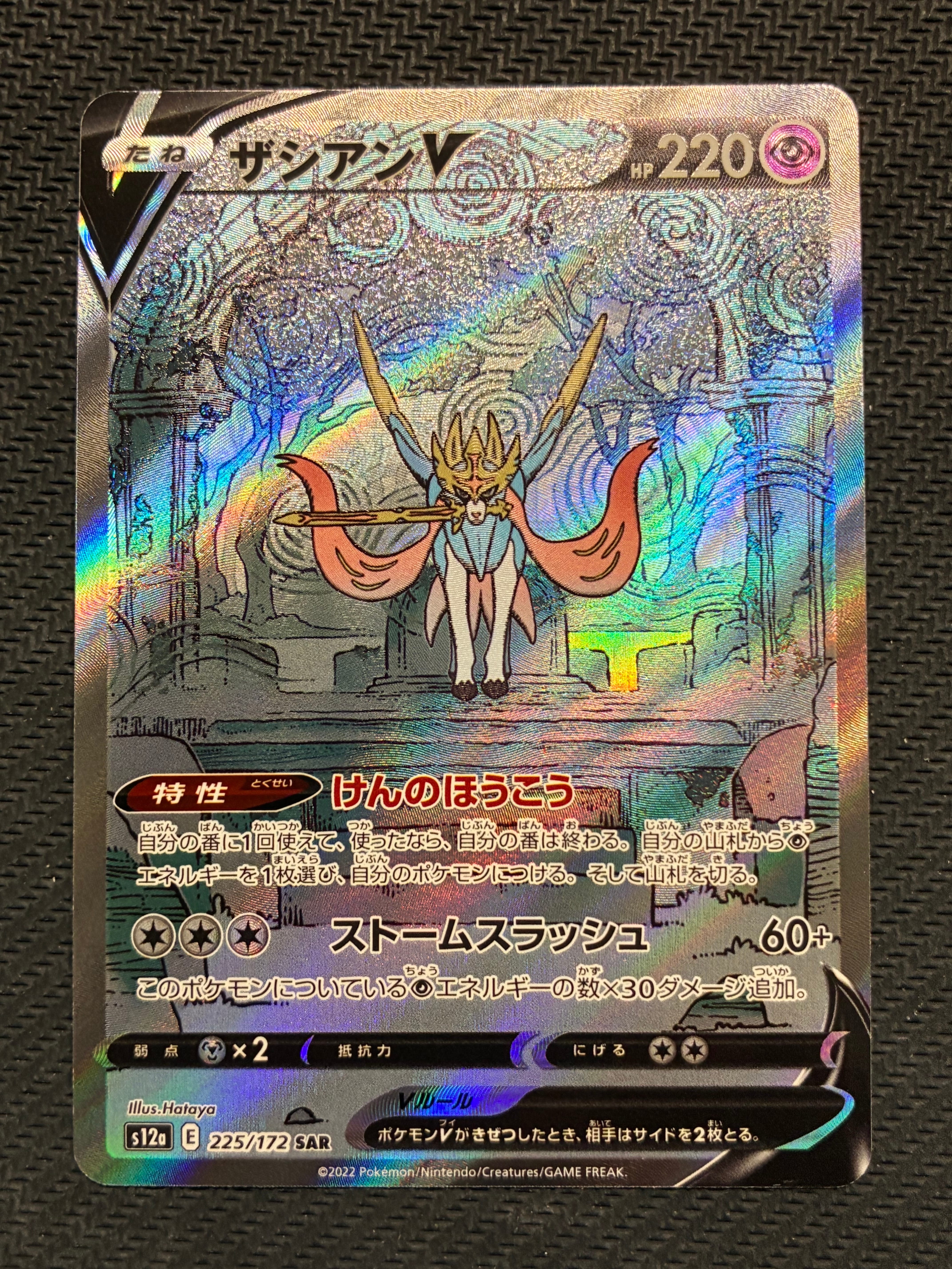 状態A】ザシアンV SAR[s12a 225/172](ハイクラスパック「VSTAR