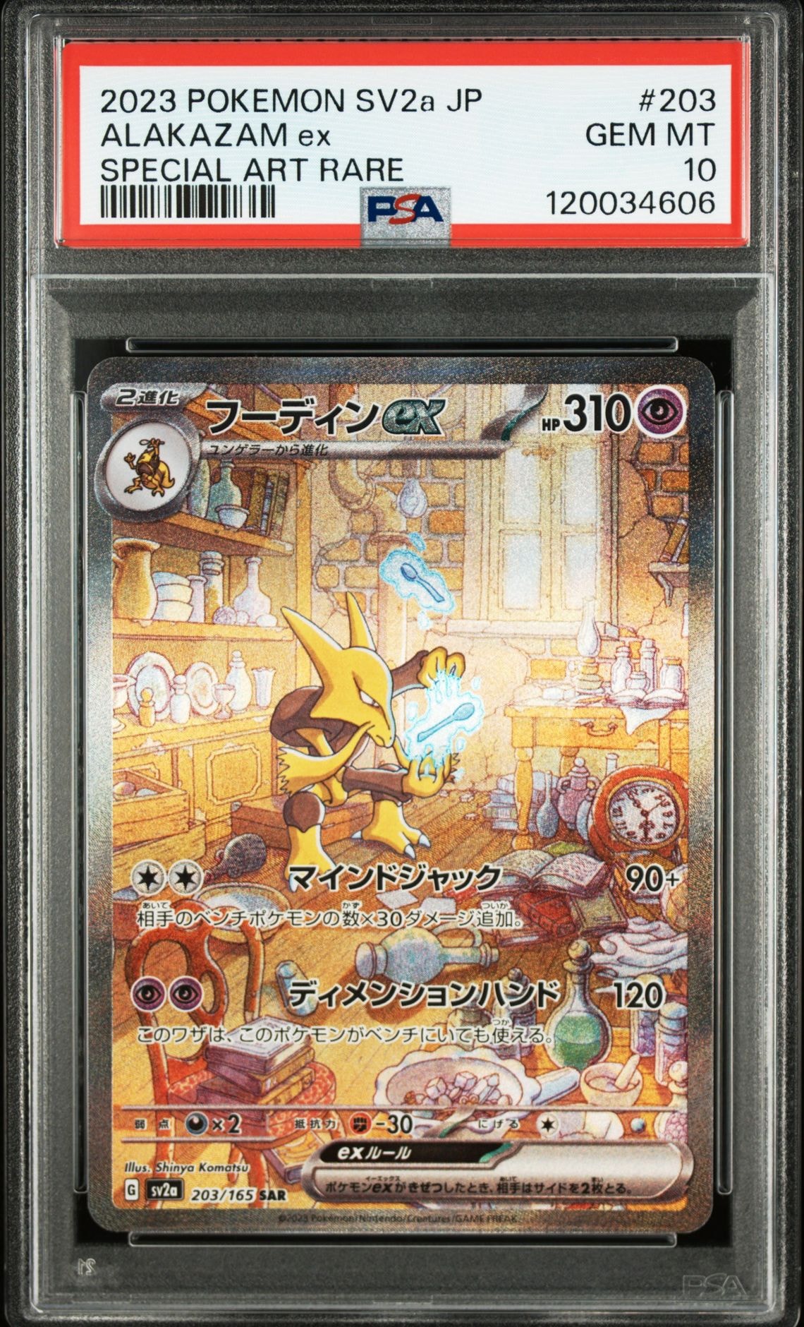 フーディンex SAR[SV2a 203/165](強化拡張パック「ポケモンカード151」)