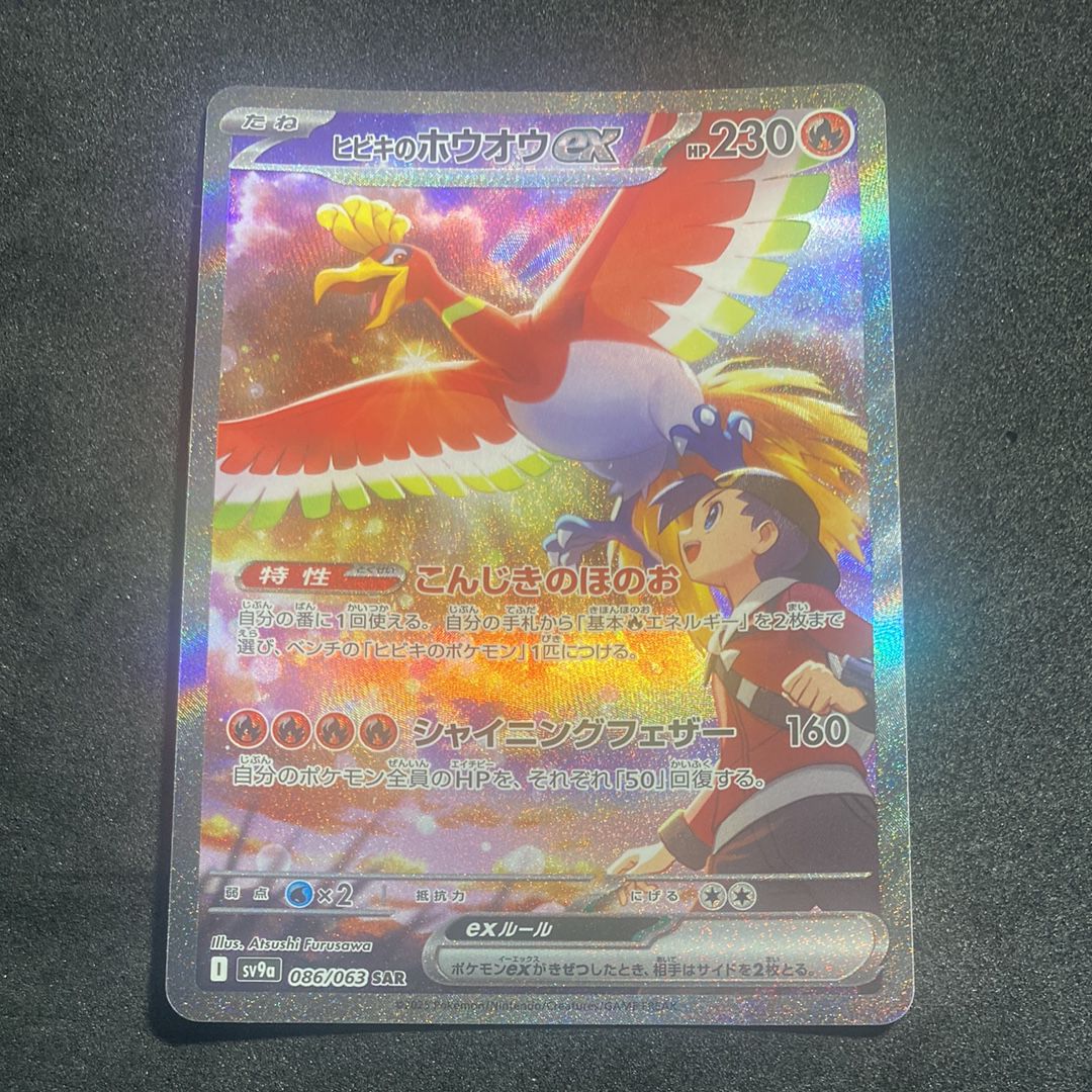 ヒビキのホウオウex SAR [SV9a 086/063](強化拡張パック「熱風のアリーナ」)