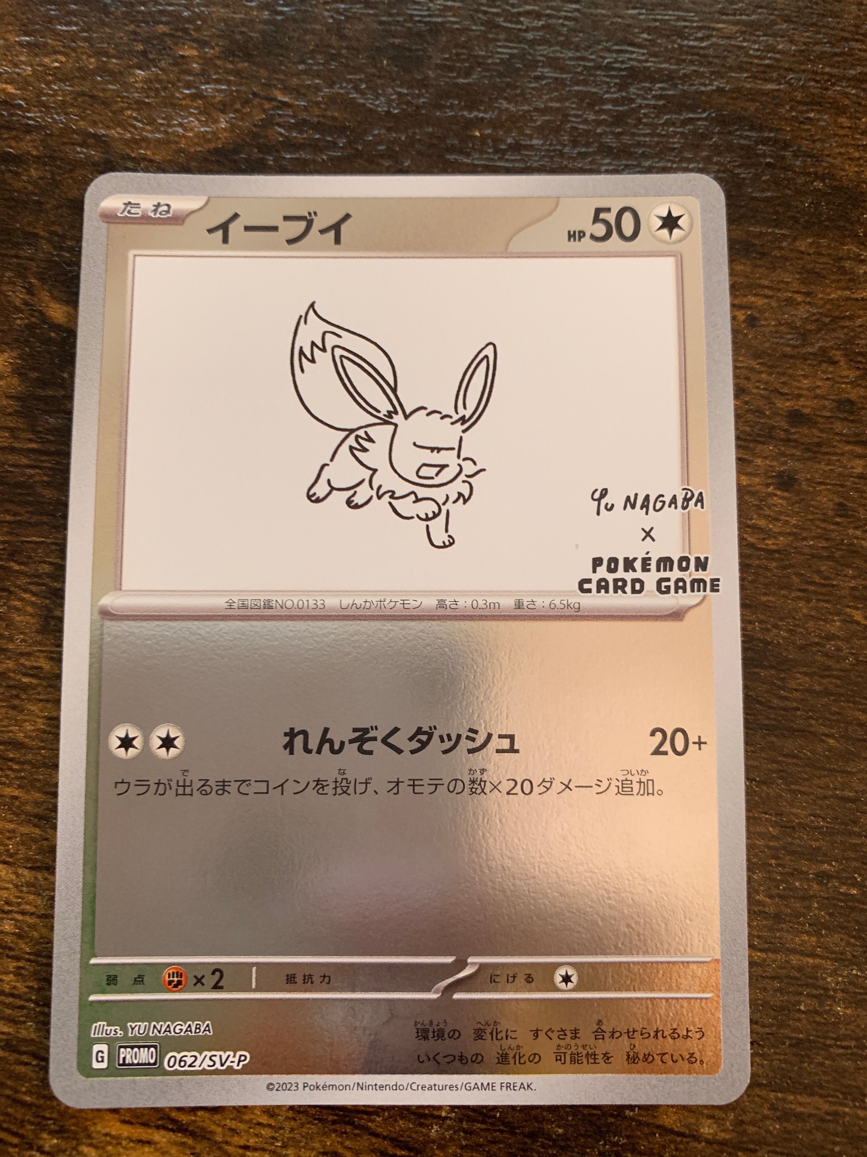 イーブイ: プロモ [SV-P 062](「YU NAGABA×ポケモンカードゲーム」プロモーションカード「SV-P」)